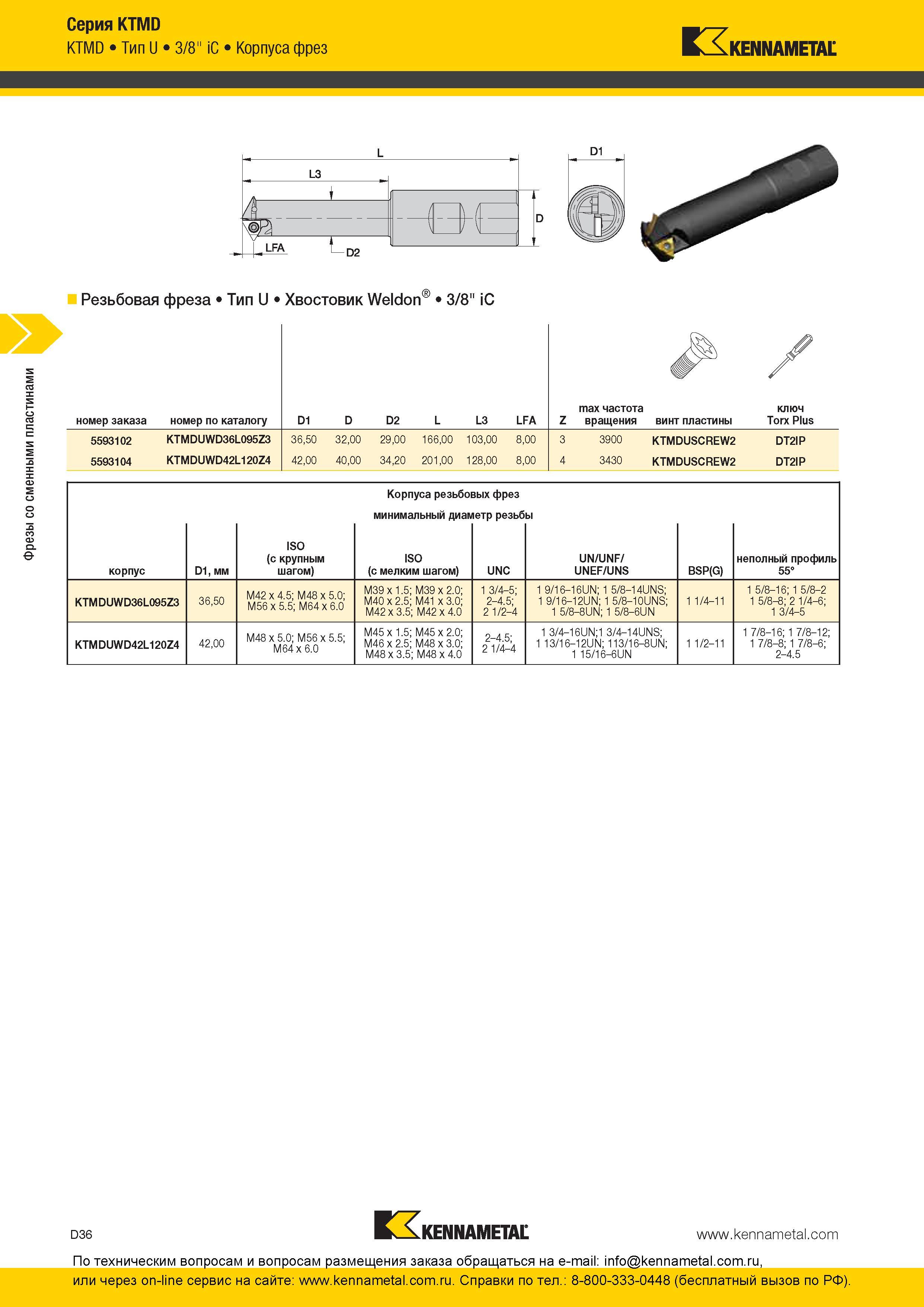 196 Корпуса фрез Kennametal Серия KTMD KTMD Тип U 3/8 iC Резьбовая фреза Тип U Хвостовик Weldon 3/8 iC X номер заказа номер по каталогу D1 D D2 L L3 LFA Z Каталог KENNAMETAL 2016 Инновации Металлорежущий инструмент и инструментальная оснастка для обрабатывающего оборудования Стр. D36