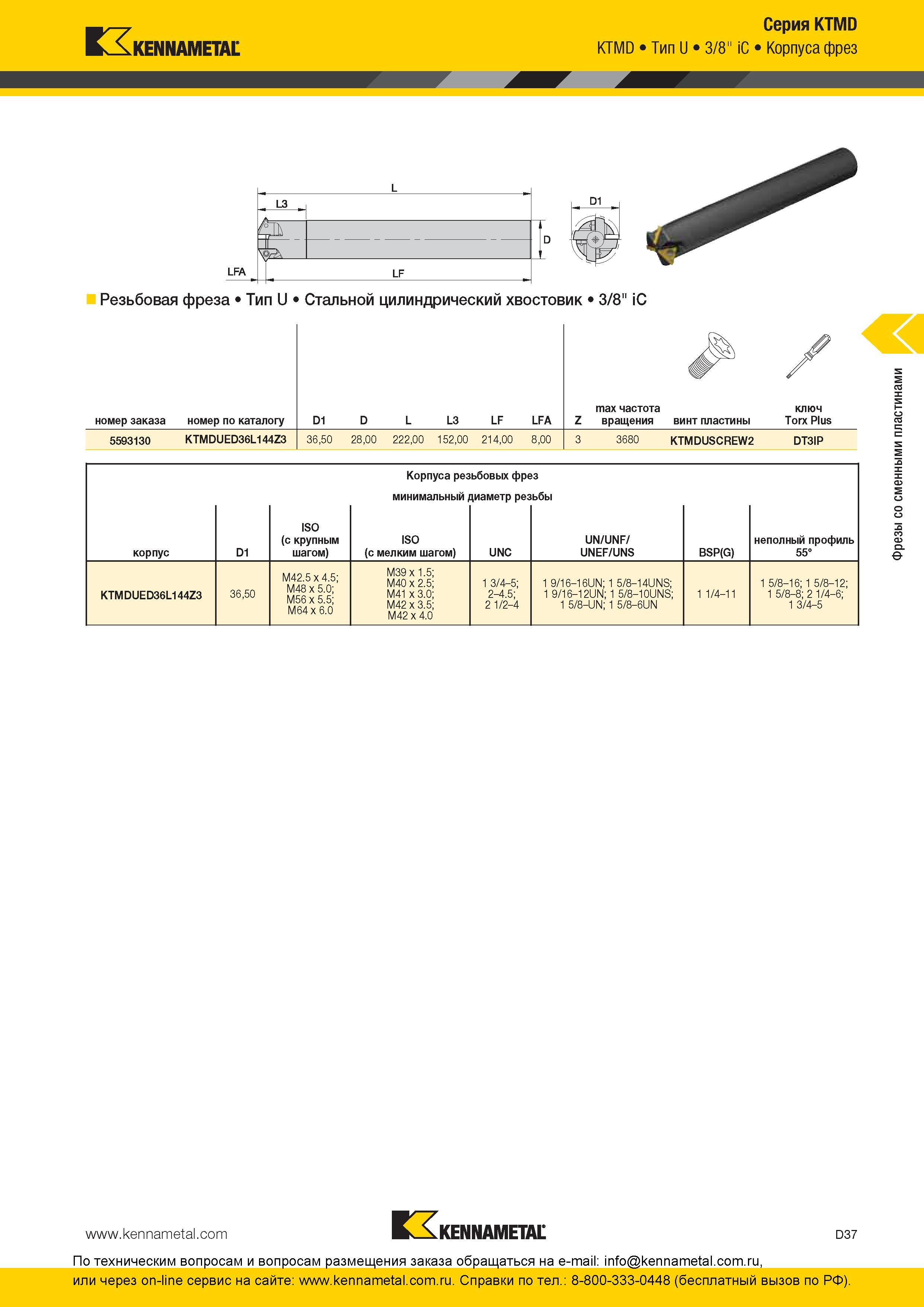 197 Корпуса фрез Kennametal KTMD Тип U 3/8 iC Серия KTMD Резьбовая фреза Тип U Стальной цилиндрический хвостовик 3/8 iC X номер заказа номер по каталогу D Каталог KENNAMETAL 2016 Инновации Металлорежущий инструмент и инструментальная оснастка для обрабатывающего оборудования Стр. D37