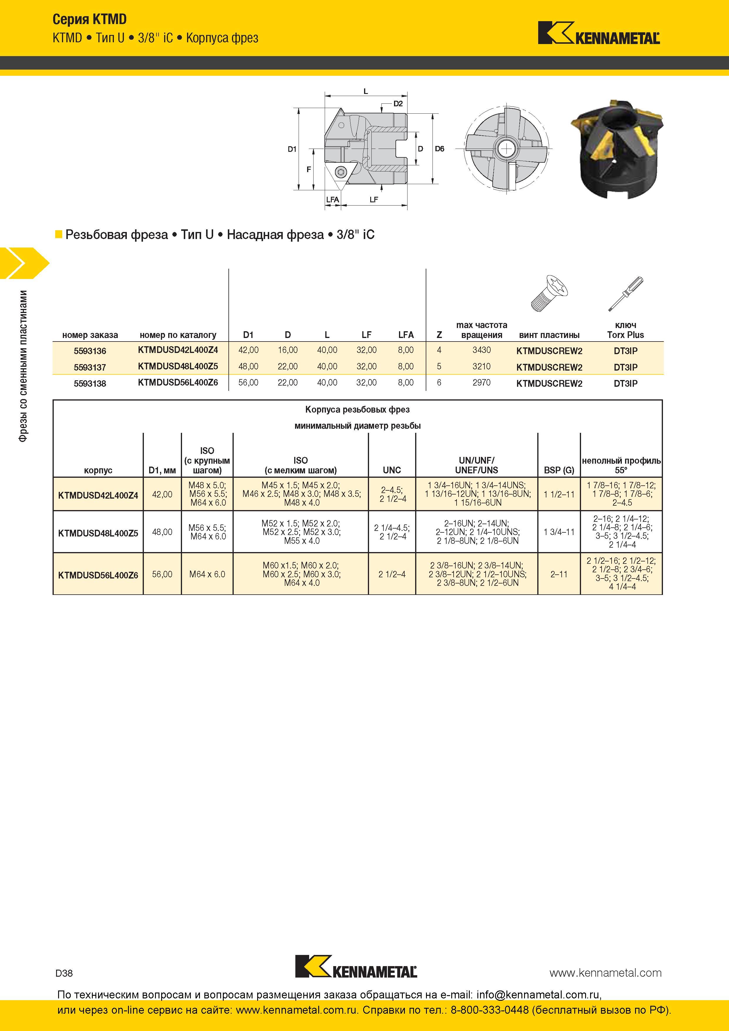 198 Сборные насадные резьбовые фрезы Kennametal KTMD Тип U 3/8 iC с резьбонарезными сменными режущими пластинами из твердого сплава Основные размерные хар Каталог KENNAMETAL 2016 Инновации Металлорежущий инструмент и инструментальная оснастка для обрабатывающего оборудования Стр. D38