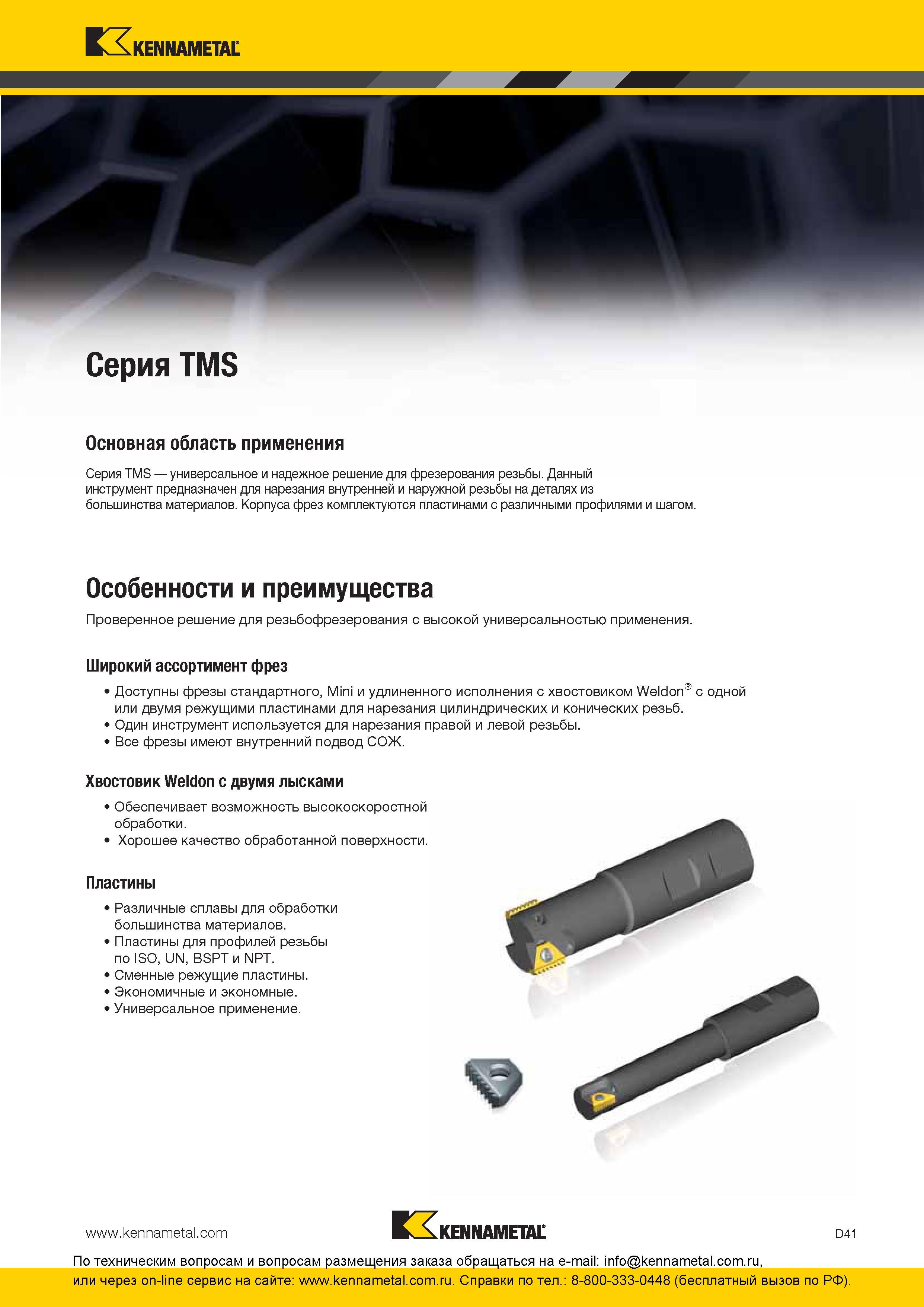 201 Основная область применения резьбовых сборных фрез Kennametal TMS Универсальное и надежное инструментальное решение для фрезерования резьбы Данный мет Каталог KENNAMETAL 2016 Инновации Металлорежущий инструмент и инструментальная оснастка для обрабатывающего оборудования Стр. D41
