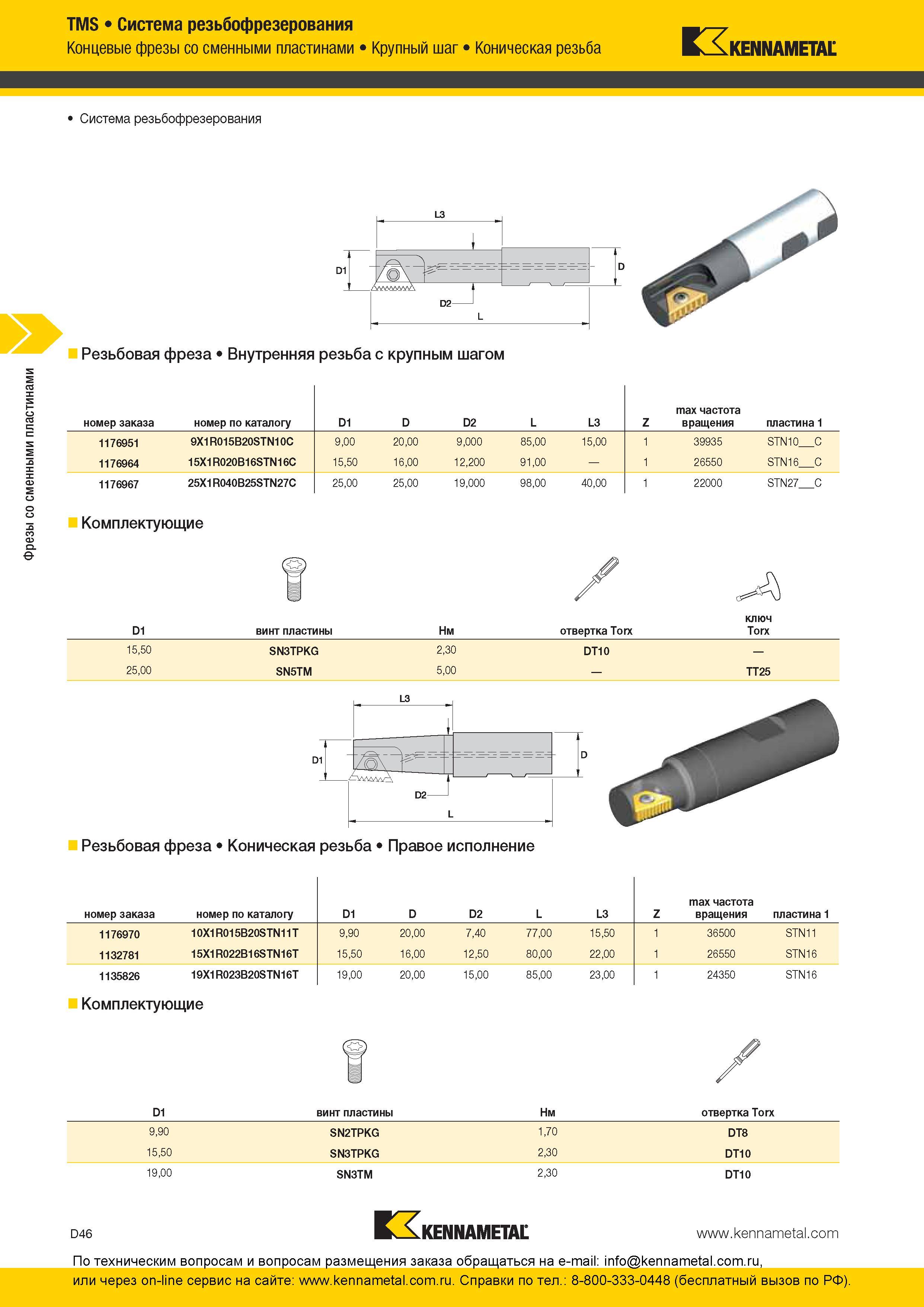 206 Фрезы Kennametal со сменными пластинами TMS Система резьбофрезерования Концевые фрезы со сменными пластинами Крупный шаг Коническая резьба Система рез Каталог KENNAMETAL 2016 Инновации Металлорежущий инструмент и инструментальная оснастка для обрабатывающего оборудования Стр. D46