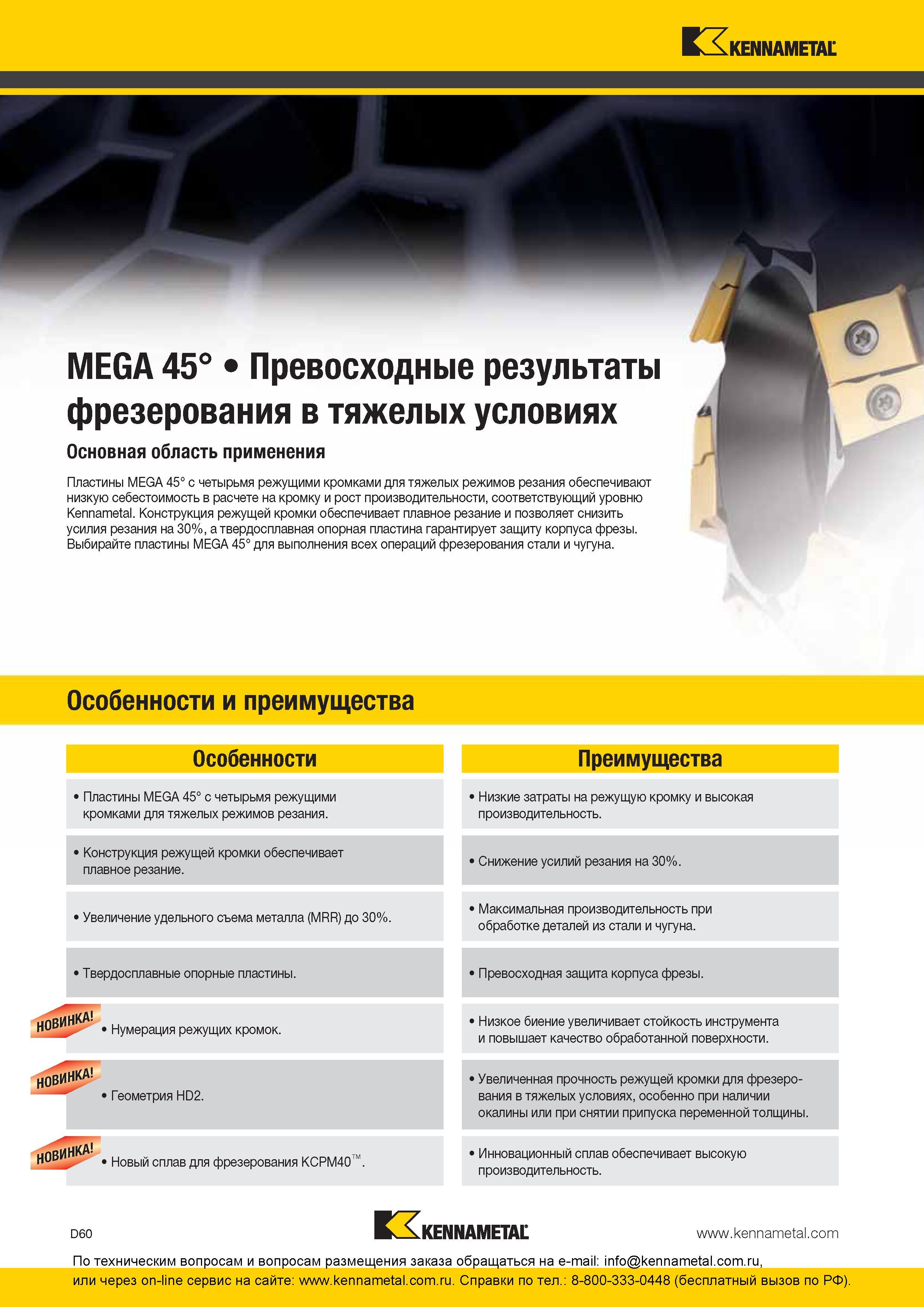 220 Превосходные результаты фрезерования в тяжелых условиях Основная область применения фрезерного сборного инструмента Kennametal MEGA 45° Твердосплавные Каталог KENNAMETAL 2016 Инновации Металлорежущий инструмент и инструментальная оснастка для обрабатывающего оборудования Стр. D60