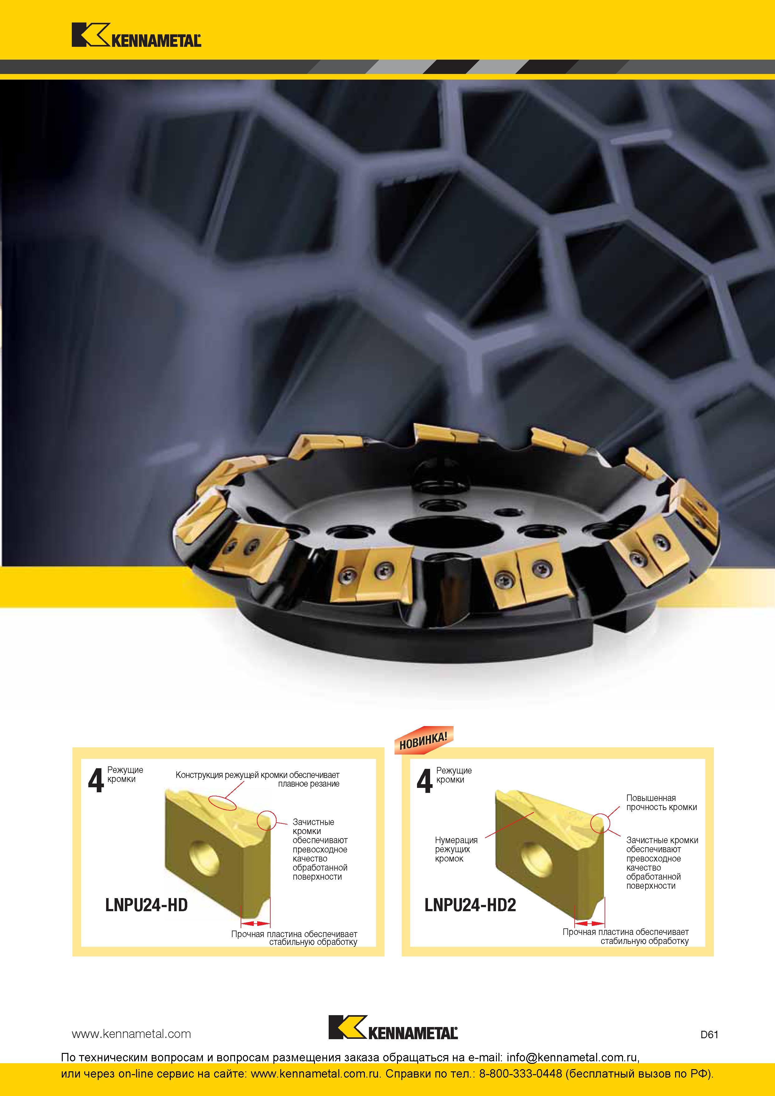 221 Сборные фрезы Kennametal со сменными режущими пластинами из твердого сплава и керамики Конструкция режущей кромки фрезерной многогранной пластины Kenn Каталог KENNAMETAL 2016 Инновации Металлорежущий инструмент и инструментальная оснастка для обрабатывающего оборудования Стр. D61