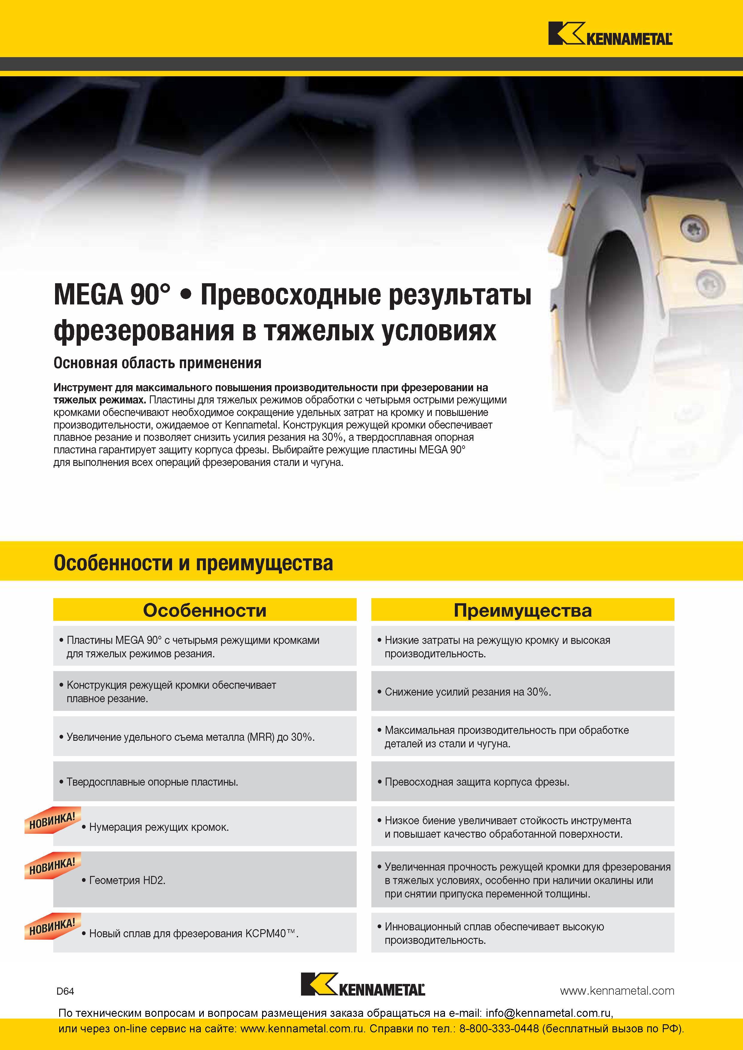 224 Торцевые насадные сборные фрезы Kennametal MEGA 90° для фрезерования в тяжелых условиях Фрезерный инструмент с СМП для максимального повышения произво Каталог KENNAMETAL 2016 Инновации Металлорежущий инструмент и инструментальная оснастка для обрабатывающего оборудования Стр. D64