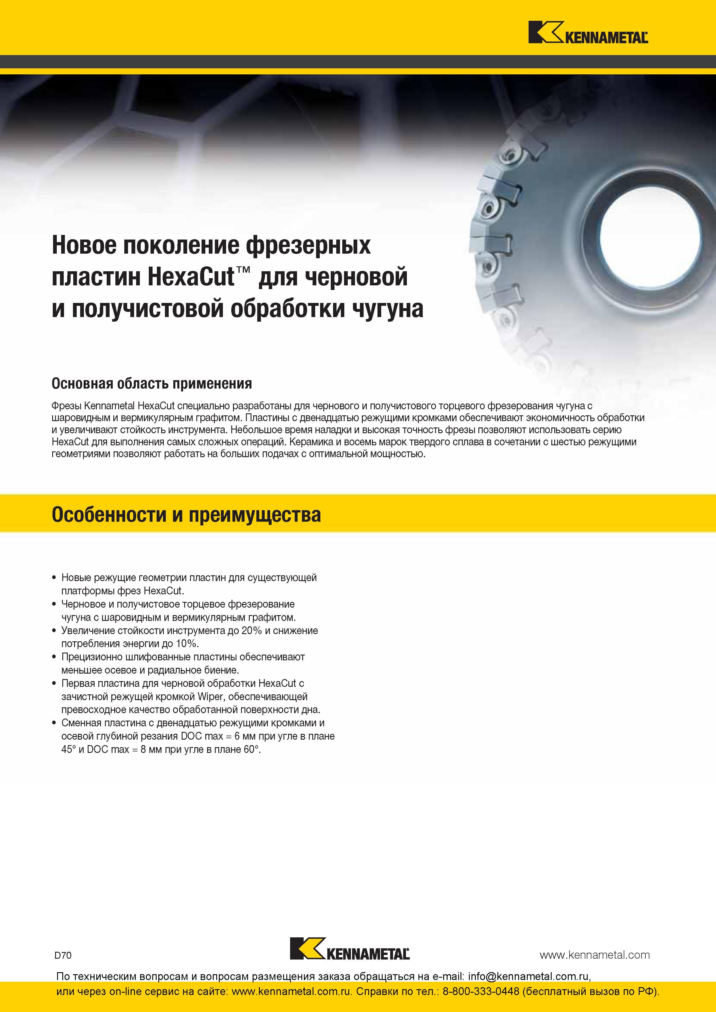 230 Новое поколение фрезерных твердосплавных пластин Kennametal HexaCut для черновой и получистовой обработки чугуна Основная область применения Фрезы Ken Каталог KENNAMETAL 2016 Инновации Металлорежущий инструмент и инструментальная оснастка для обрабатывающего оборудования Стр. D70