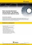230 Новое поколение фрезерных твердосплавных пластин Kennametal HexaCut для черновой и получистовой обработки чугуна Основная область применения Фрезы Ken Каталог KENNAMETAL 2016 Инновации Металлорежущий инструмент и инструментальная оснастка для обрабатывающего оборудования Стр. D70