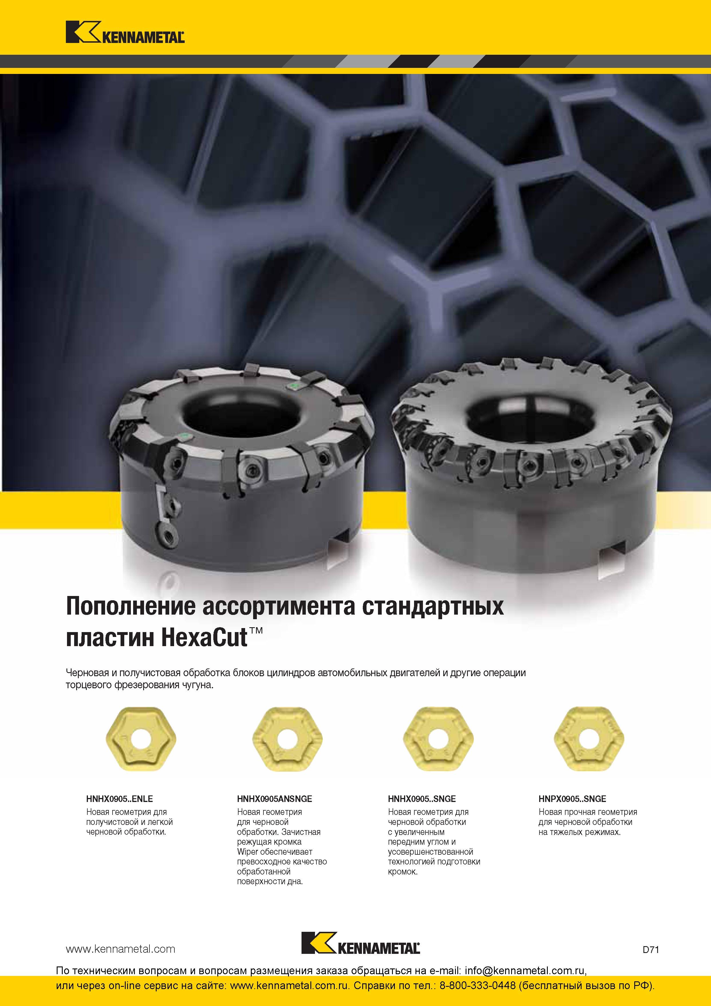 231 Новая режущая геометрия фрезерных твердосплавных Kennametal для получистовой и легкой черновой обработки HNHX0905ANSNGE Новая геометрия для черновой о Каталог KENNAMETAL 2016 Инновации Металлорежущий инструмент и инструментальная оснастка для обрабатывающего оборудования Стр. D71