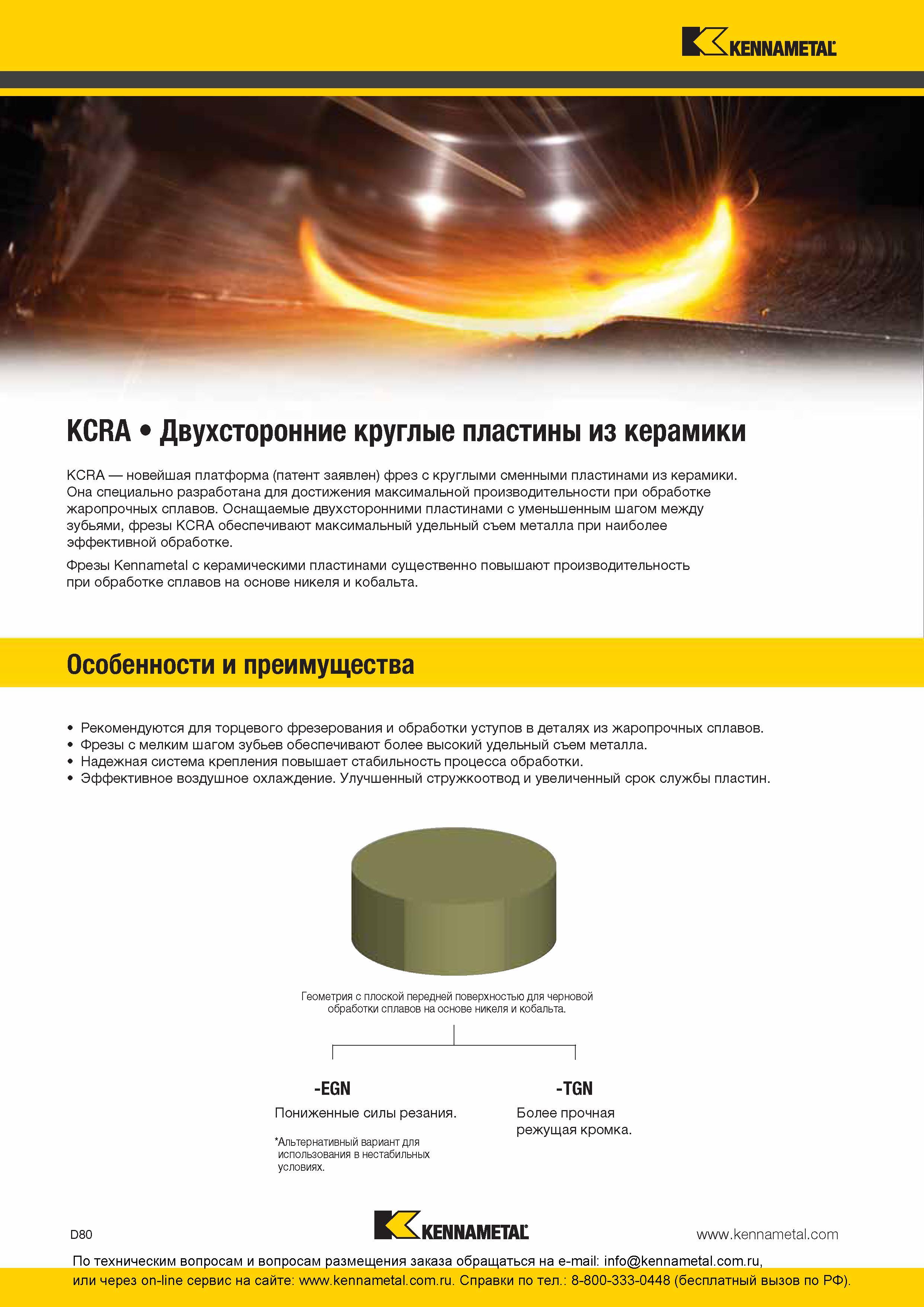 240 Новейшая платформа фрез с круглыми сменными режущими пластинами Kennametal KCRA из керамики Она специально разработана для достижения максимальной про Каталог KENNAMETAL 2016 Инновации Металлорежущий инструмент и инструментальная оснастка для обрабатывающего оборудования Стр. D80