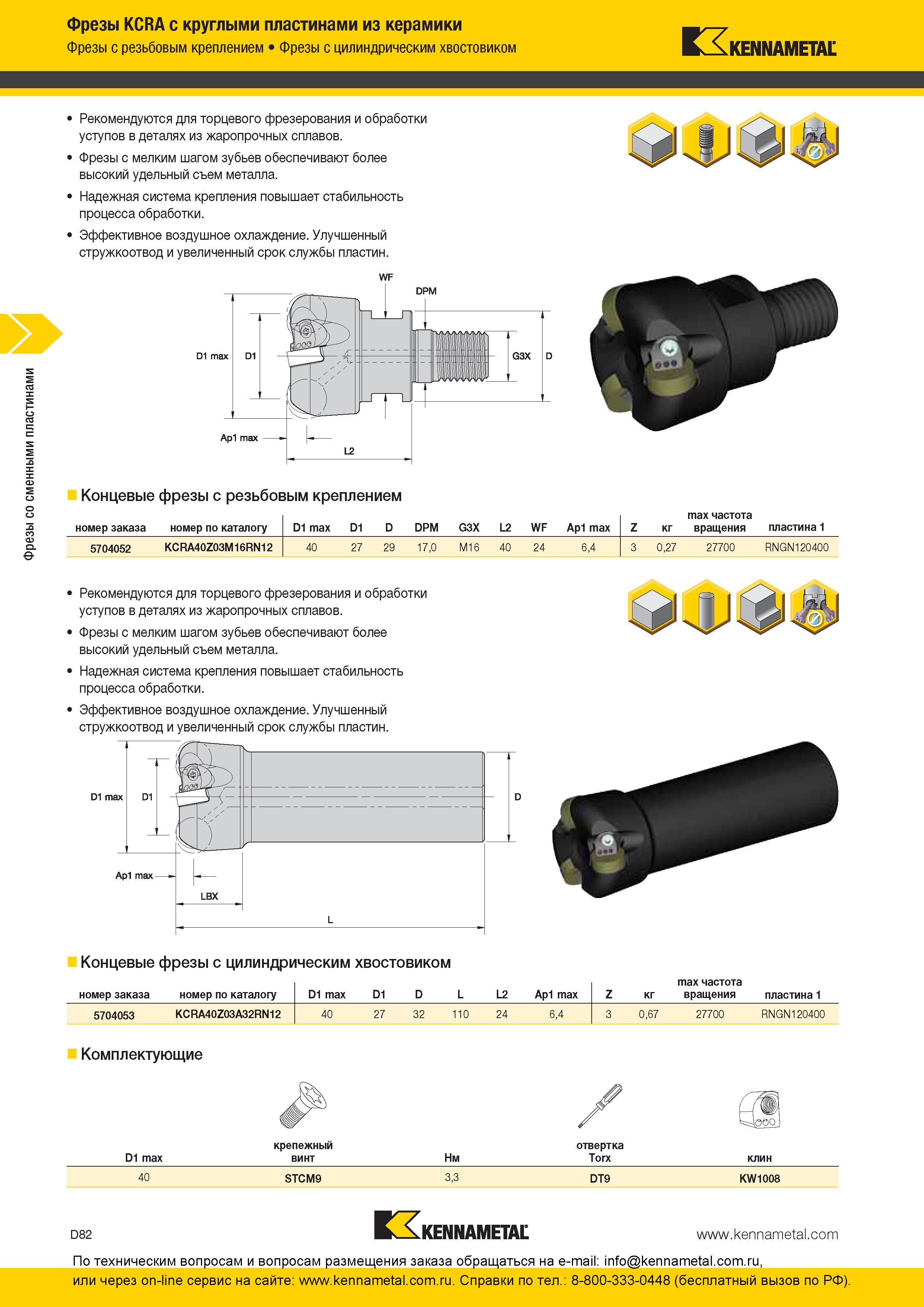 242 Концевые сборные фрезы Kennametal KCRA с круглыми режущими пластинами из керамики Рекомендуются для торцевого фрезерования и обработки уступов в детал Каталог KENNAMETAL 2016 Инновации Металлорежущий инструмент и инструментальная оснастка для обрабатывающего оборудования Стр. D82