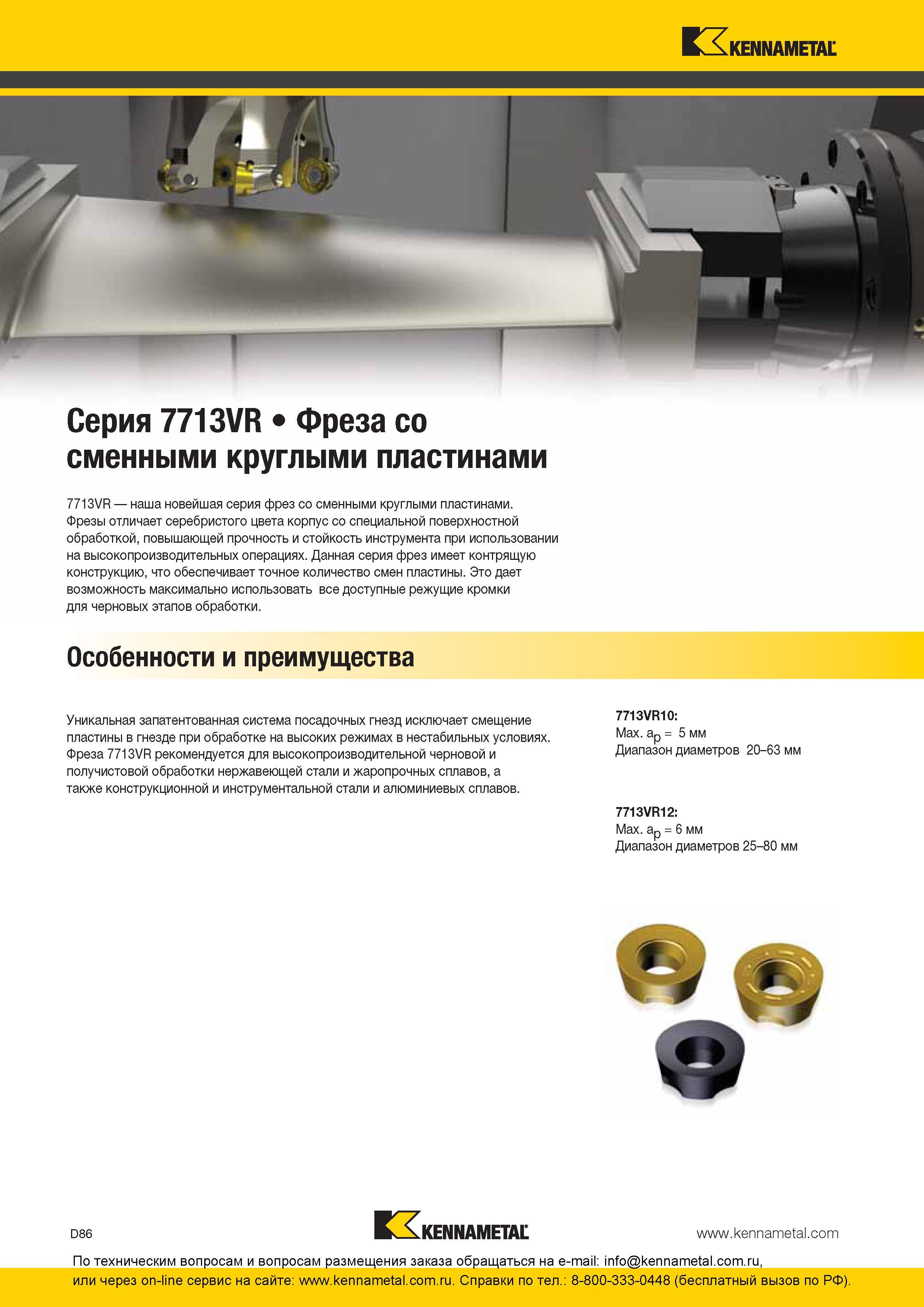 246 Уникальная запатентованная система посадочных гнезд фрезы Kennametal 7713VR исключает смещение пластины в гнезде при обработке на высоких режимах в не Каталог KENNAMETAL 2016 Инновации Металлорежущий инструмент и инструментальная оснастка для обрабатывающего оборудования Стр. D86