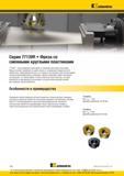 246 Уникальная запатентованная система посадочных гнезд фрезы Kennametal 7713VR исключает смещение пластины в гнезде при обработке на высоких режимах в не Каталог KENNAMETAL 2016 Инновации Металлорежущий инструмент и инструментальная оснастка для обрабатывающего оборудования Стр. D86