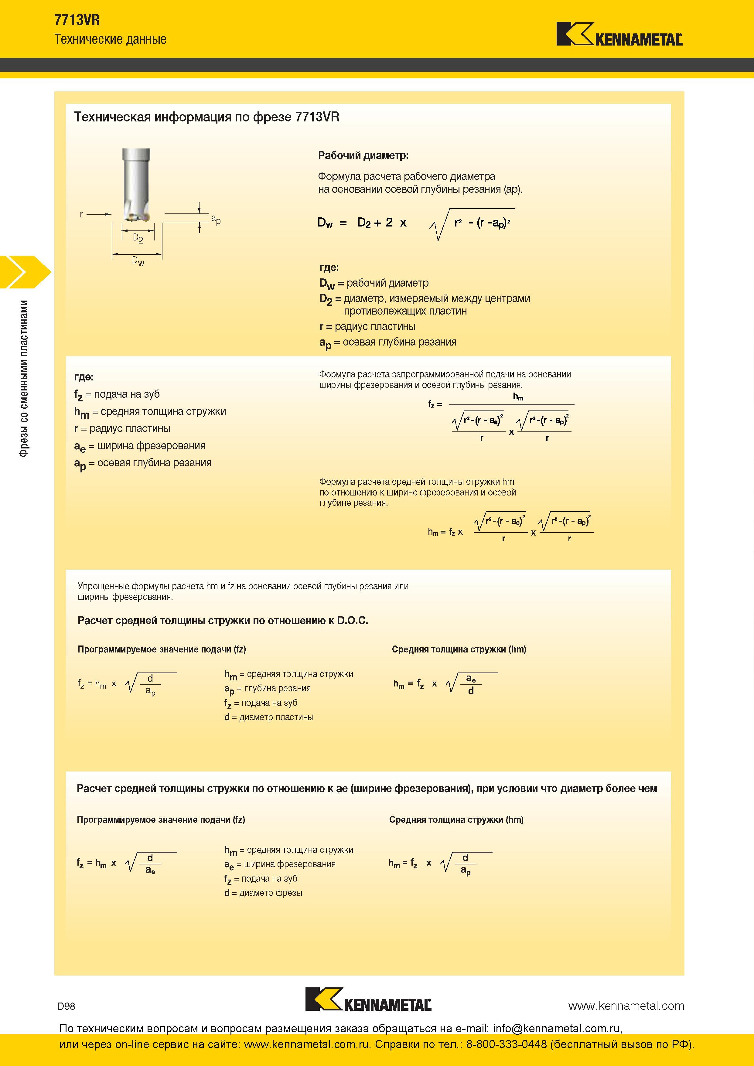 258 Расчетные формулы при фрезеровании сборными фрезами Kennametal 7713VR с режущими сменными пластинами Рабочий диаметр d2 1 где fz подача на зуб hm сред Каталог KENNAMETAL 2016 Инновации Металлорежущий инструмент и инструментальная оснастка для обрабатывающего оборудования Стр. D98