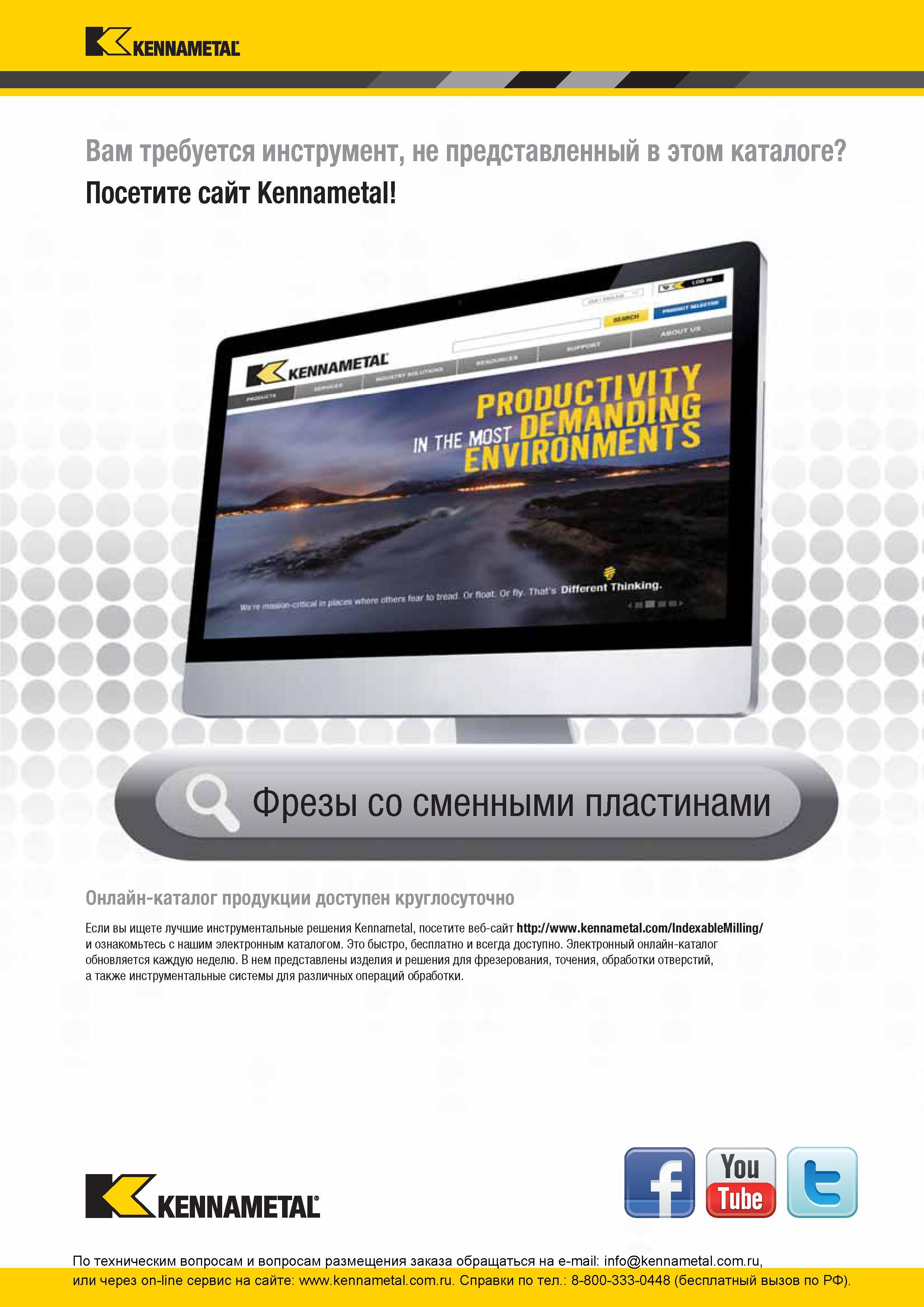259 Онлайн-каталог инструментальной продукции американской компании Kennametal доступен круглосуточно Если вы ищете лучшие инструментальные решения Kennam Каталог KENNAMETAL 2016 Инновации Металлорежущий инструмент и инструментальная оснастка для обрабатывающего оборудования Стр. 
