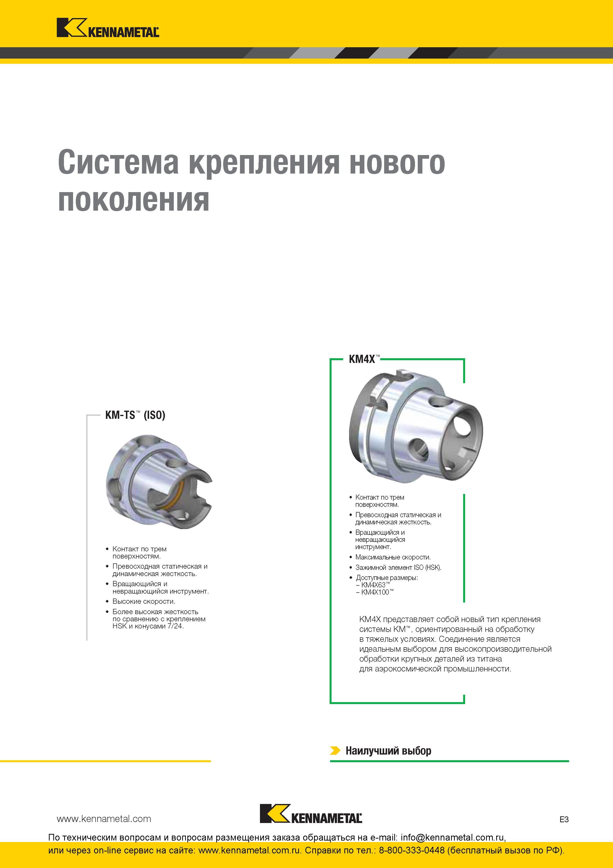 263 Описание систем крепления режущего и вспомогательного инструмента Kennametal нового поколения KM-TS (ISO) Контакт по трем поверхностям Превосходная ст Каталог KENNAMETAL 2016 Инновации Металлорежущий инструмент и инструментальная оснастка для обрабатывающего оборудования Стр. E3