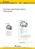 263 Описание систем крепления режущего и вспомогательного инструмента Kennametal нового поколения KM-TS (ISO) Контакт по трем поверхностям Превосходная ст Каталог KENNAMETAL 2016 Инновации Металлорежущий инструмент и инструментальная оснастка для обрабатывающего оборудования Стр. E3