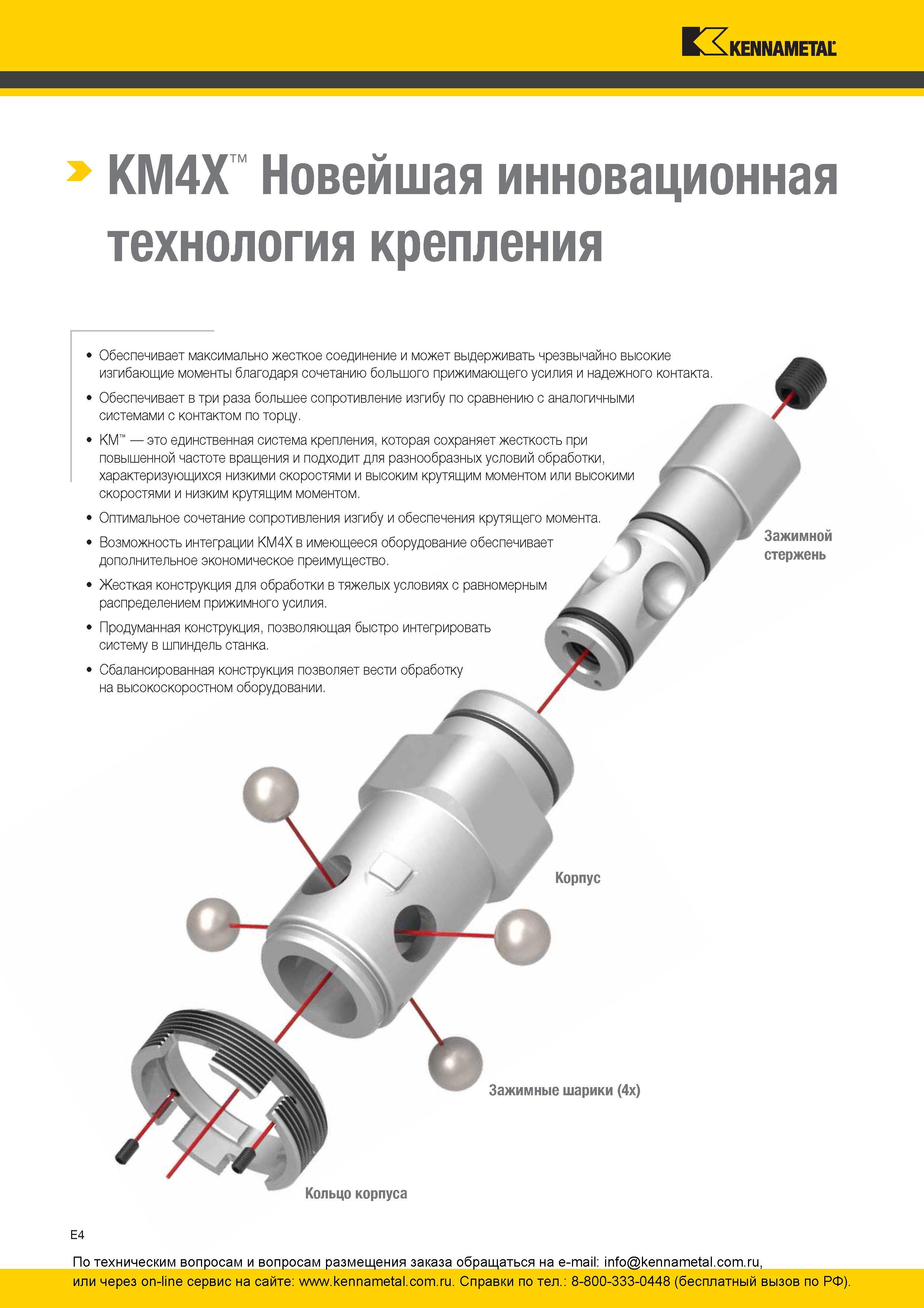 264 Зажимная инструментальная оснастка Kennametal с хвостовиком KM Новейшая инновационная технология крепления для металлообрабатывающего оборудования Всп Каталог KENNAMETAL 2016 Инновации Металлорежущий инструмент и инструментальная оснастка для обрабатывающего оборудования Стр. E4