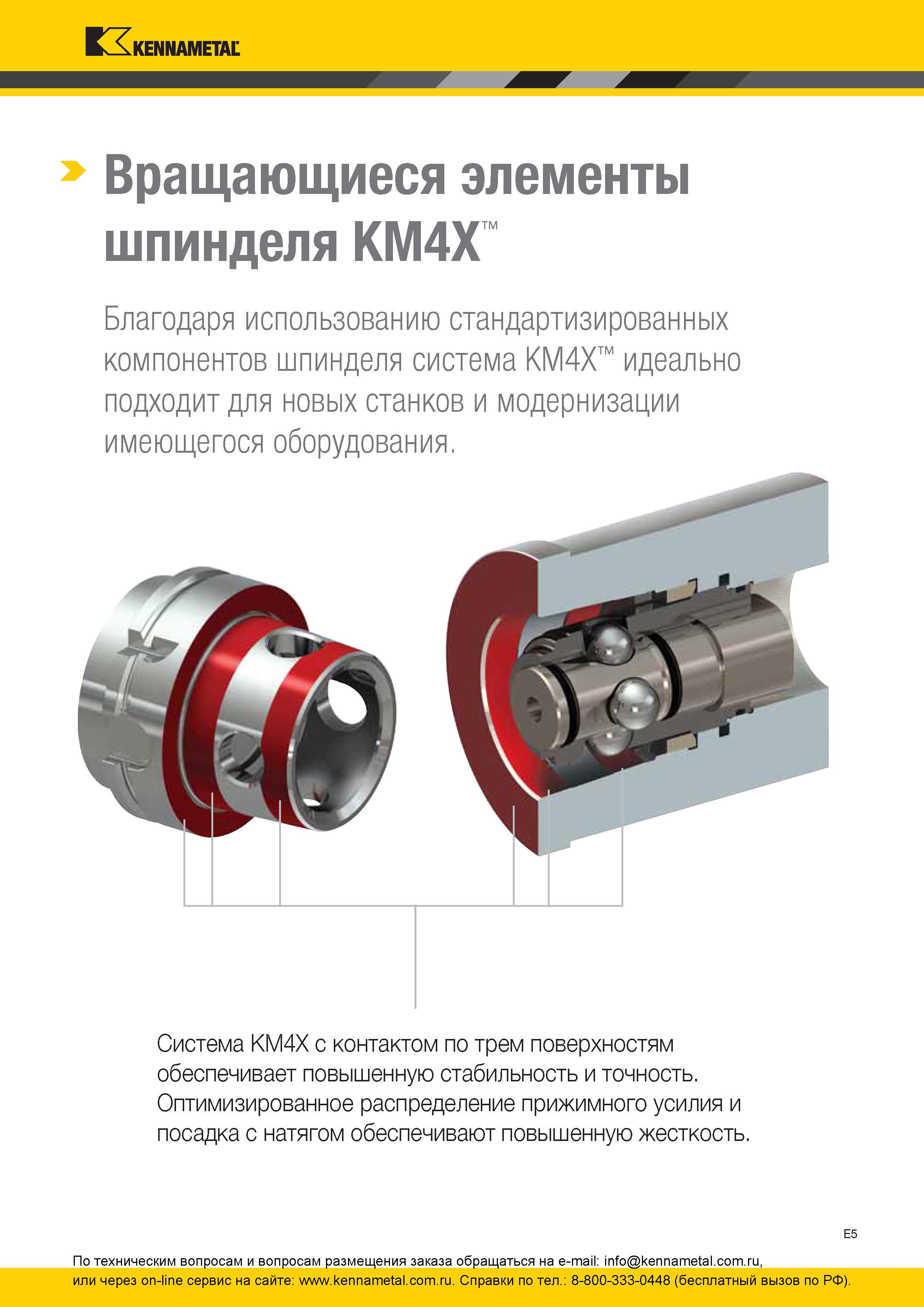 265 Инструментальная система Kennametal KM4X с контактом по трем поверхностям обеспечивает повышенную стабильность и точность при механической обработке О Каталог KENNAMETAL 2016 Инновации Металлорежущий инструмент и инструментальная оснастка для обрабатывающего оборудования Стр. E5