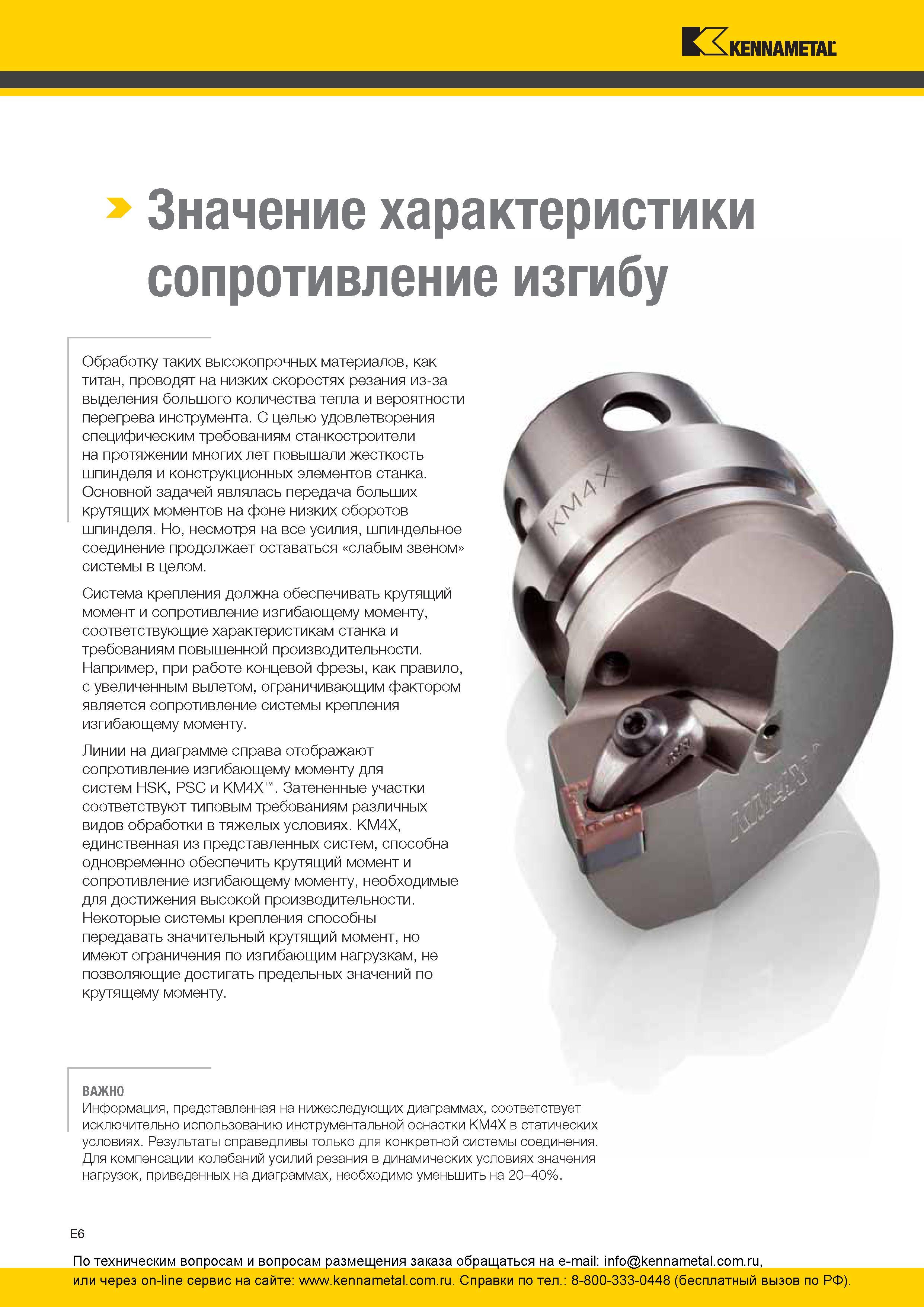 266 Обработку таких высокопрочных материалов, как титан, проводят на низких скоростях резания из-за выделения большого количества тепла и вероятности пере Каталог KENNAMETAL 2016 Инновации Металлорежущий инструмент и инструментальная оснастка для обрабатывающего оборудования Стр. E6