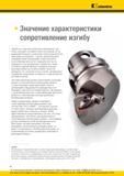 266 Обработку таких высокопрочных материалов, как титан, проводят на низких скоростях резания из-за выделения большого количества тепла и вероятности пере Каталог KENNAMETAL 2016 Инновации Металлорежущий инструмент и инструментальная оснастка для обрабатывающего оборудования Стр. E6
