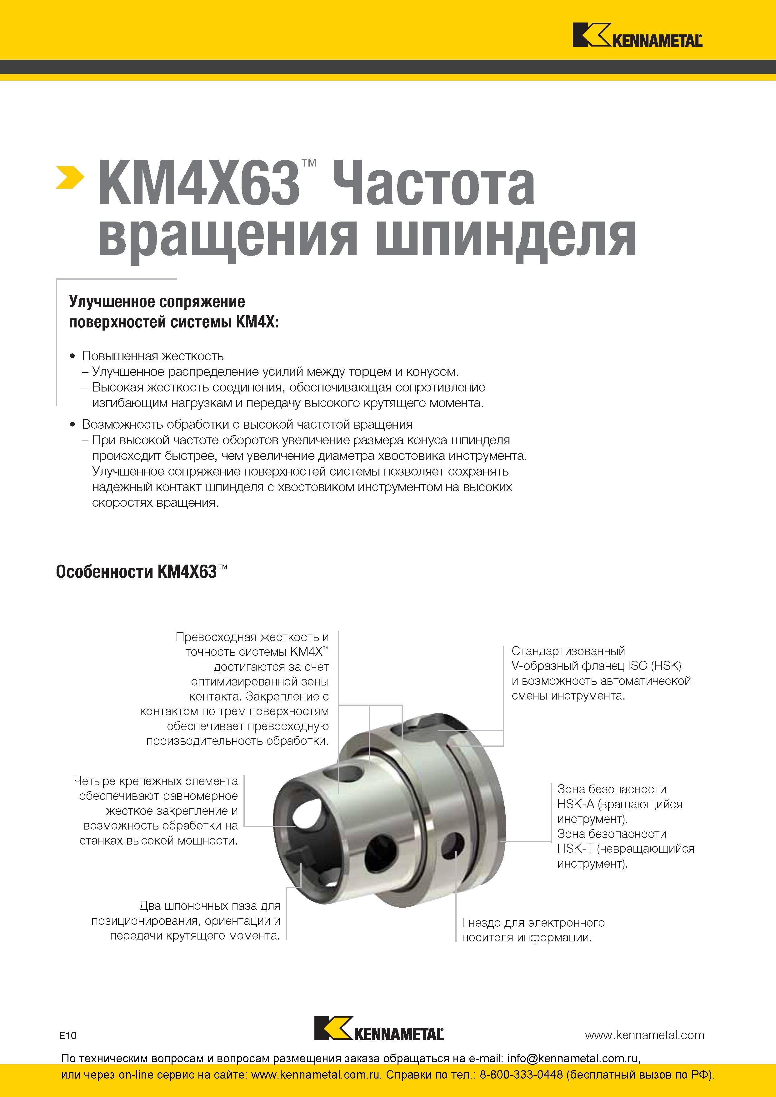 270 Особенности инструментальной системы Kennametal KM4X63 Превосходная жесткость и точность системы KM4X достигаются за счет оптимизированной зоны контак Каталог KENNAMETAL 2016 Инновации Металлорежущий инструмент и инструментальная оснастка для обрабатывающего оборудования Стр. E10