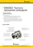 270 Особенности инструментальной системы Kennametal KM4X63 Превосходная жесткость и точность системы KM4X достигаются за счет оптимизированной зоны контак Каталог KENNAMETAL 2016 Инновации Металлорежущий инструмент и инструментальная оснастка для обрабатывающего оборудования Стр. E10