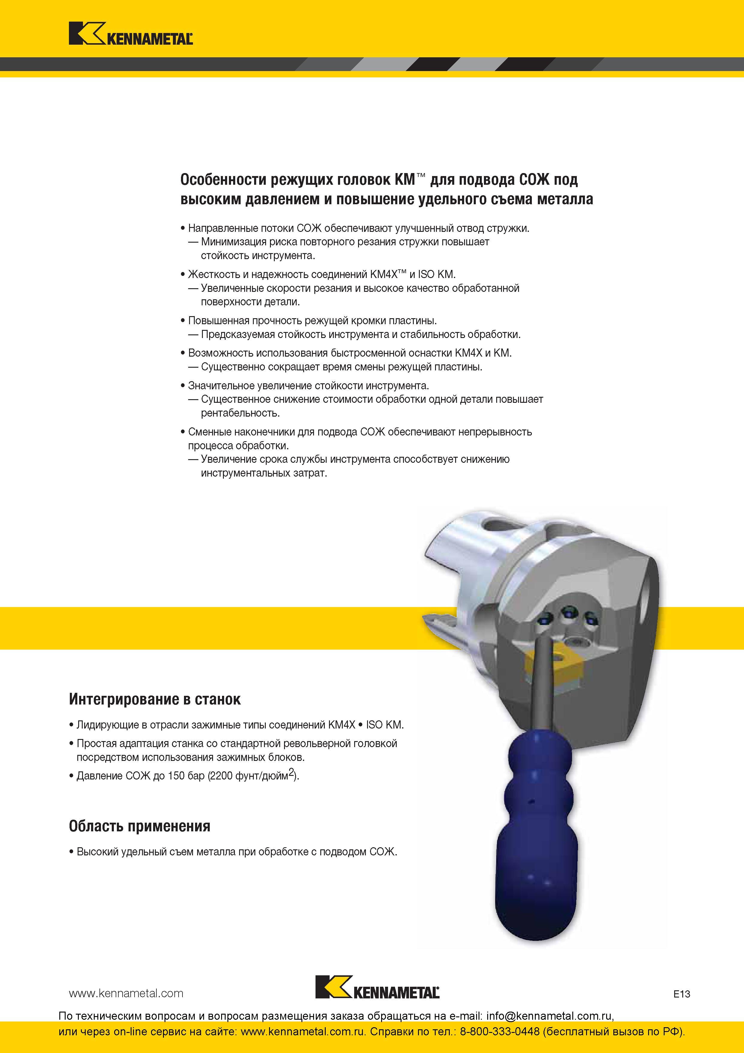 273 Токарные резцы Kennametal с разъемом KM и со стандартными режущими сменными пластинами Особенности токарных сборных державок с системой подвода СОЖ по Каталог KENNAMETAL 2016 Инновации Металлорежущий инструмент и инструментальная оснастка для обрабатывающего оборудования Стр. E13