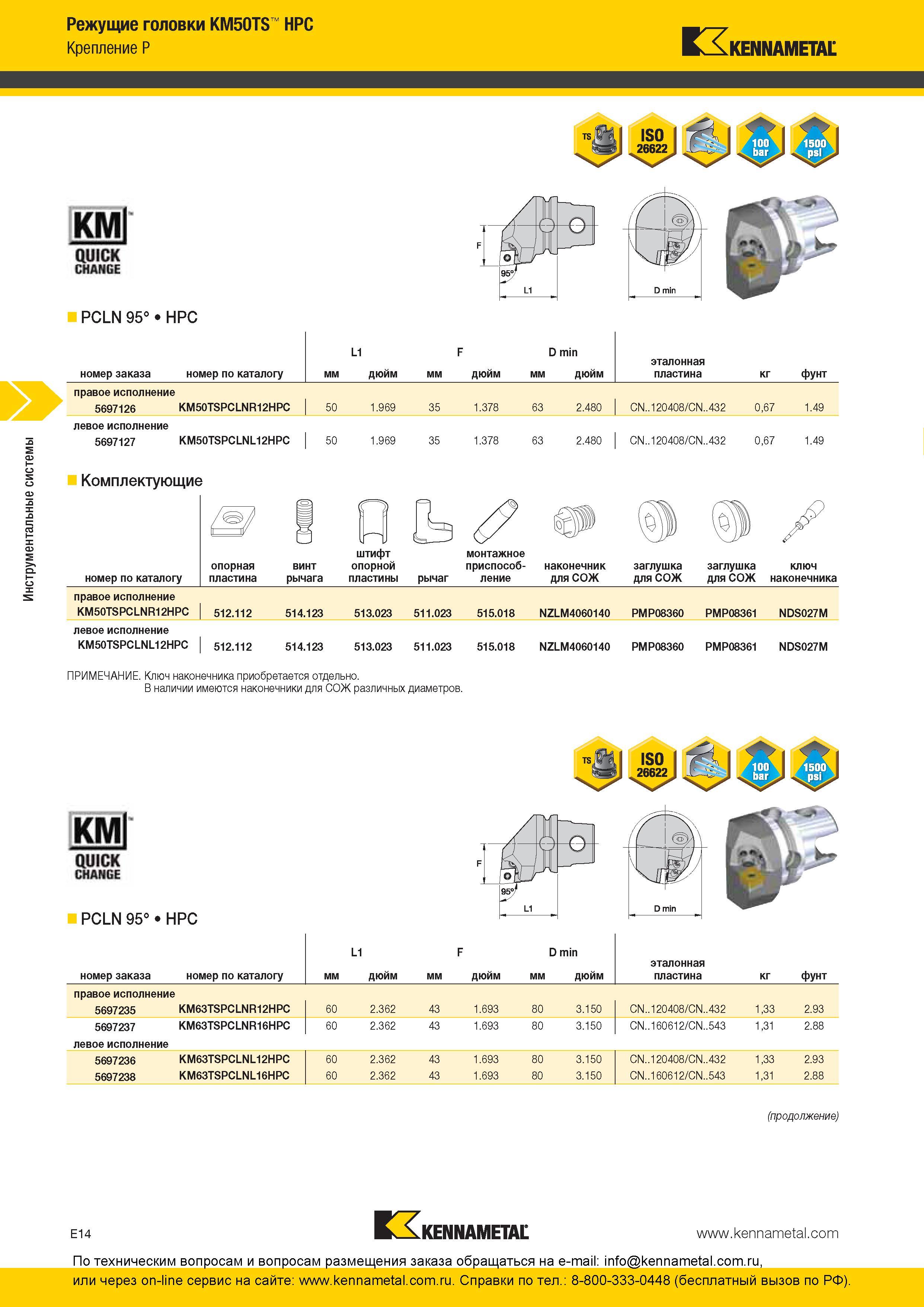 274 Инструментальные системы Kennametal Режущие головки KM50TS HPC Крепление KMl QUICK CHANPF PCLN 95° HPC номер заказа номер по каталогу мм L1 дюйм мм F Каталог KENNAMETAL 2016 Инновации Металлорежущий инструмент и инструментальная оснастка для обрабатывающего оборудования Стр. E14