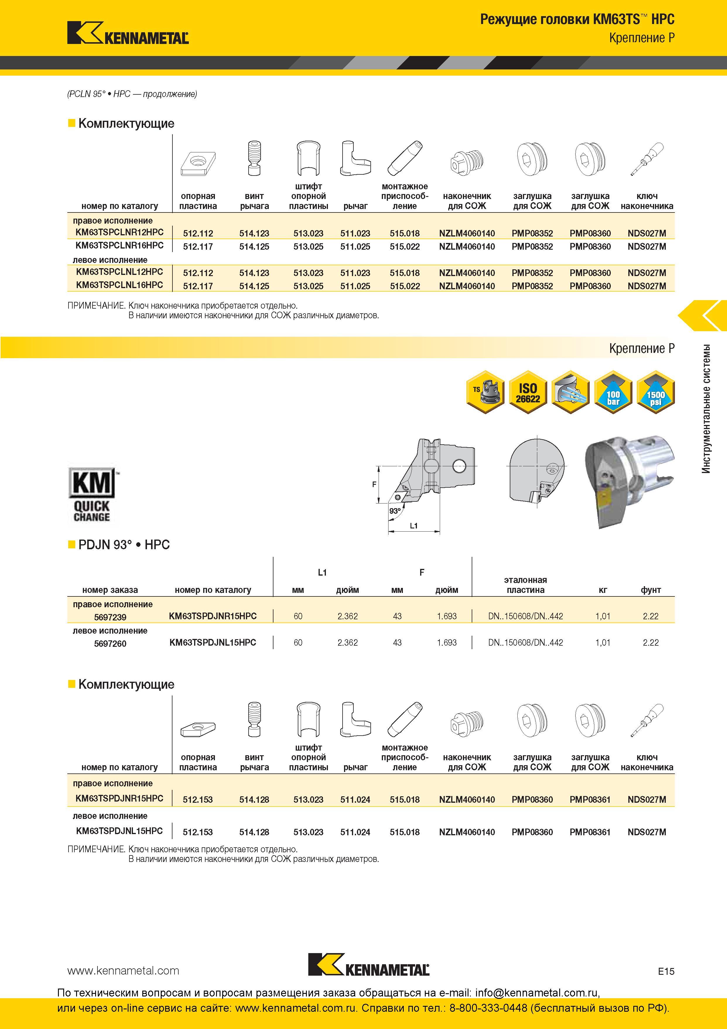275 Режущие головки Kennametal KM63TS HPC Крепление P PCLN 95° HPC Комплектующие номер по каталогу опорная пластина винт рычага штифт опорной пластины рыч Каталог KENNAMETAL 2016 Инновации Металлорежущий инструмент и инструментальная оснастка для обрабатывающего оборудования Стр. E15