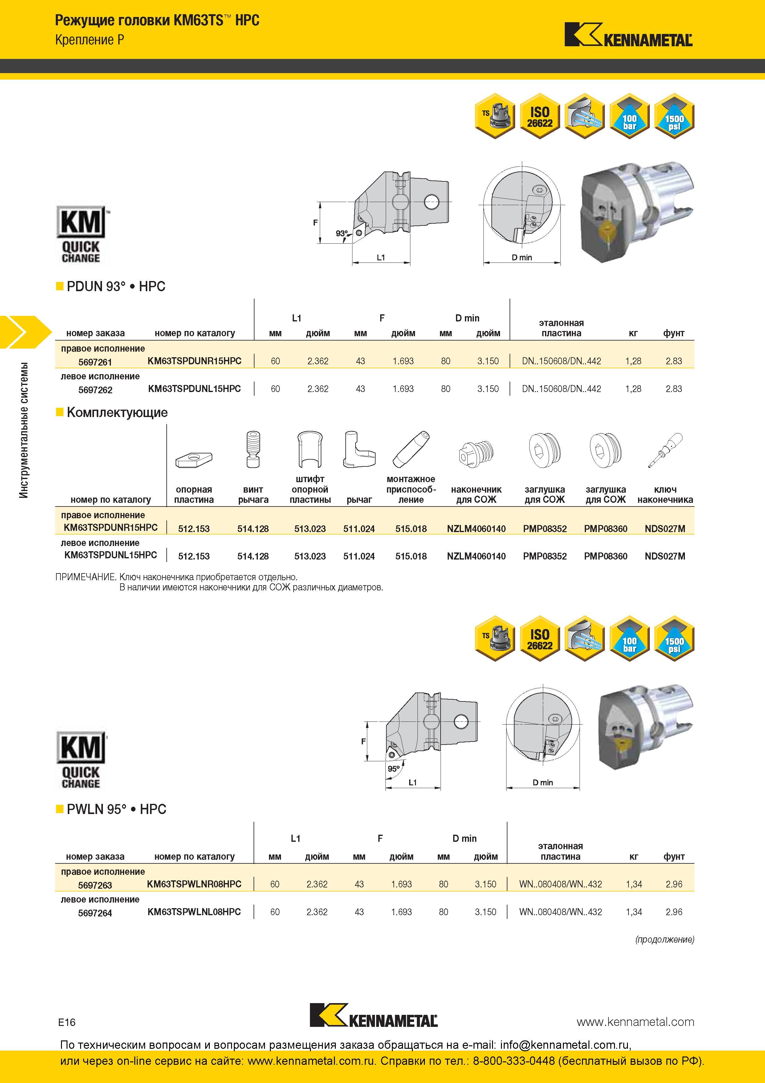 276 Сборные токарные державки Kennametal KM63TS HPC с ромбическими или тригональными сменными режущими пластинами Крепление СРП снизу за отверстие PDUN 93 Каталог KENNAMETAL 2016 Инновации Металлорежущий инструмент и инструментальная оснастка для обрабатывающего оборудования Стр. E16