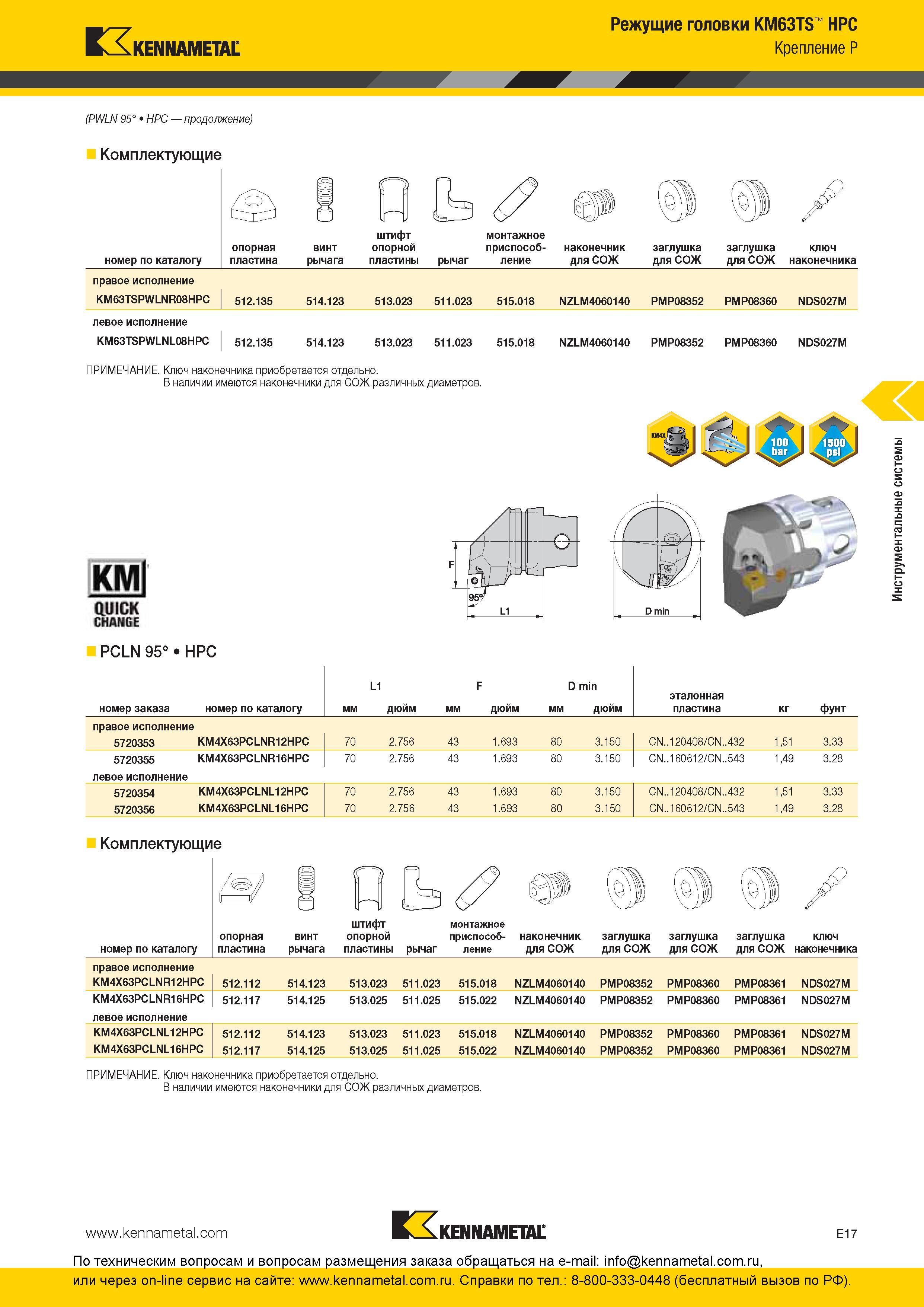 277 Режущие головки Kennametal KM63TS HPC Крепление P PWLN 95° HPC Комплектующие номер по каталогу опорная пластина винт рычага Lb штифт опорной пластины Каталог KENNAMETAL 2016 Инновации Металлорежущий инструмент и инструментальная оснастка для обрабатывающего оборудования Стр. E17