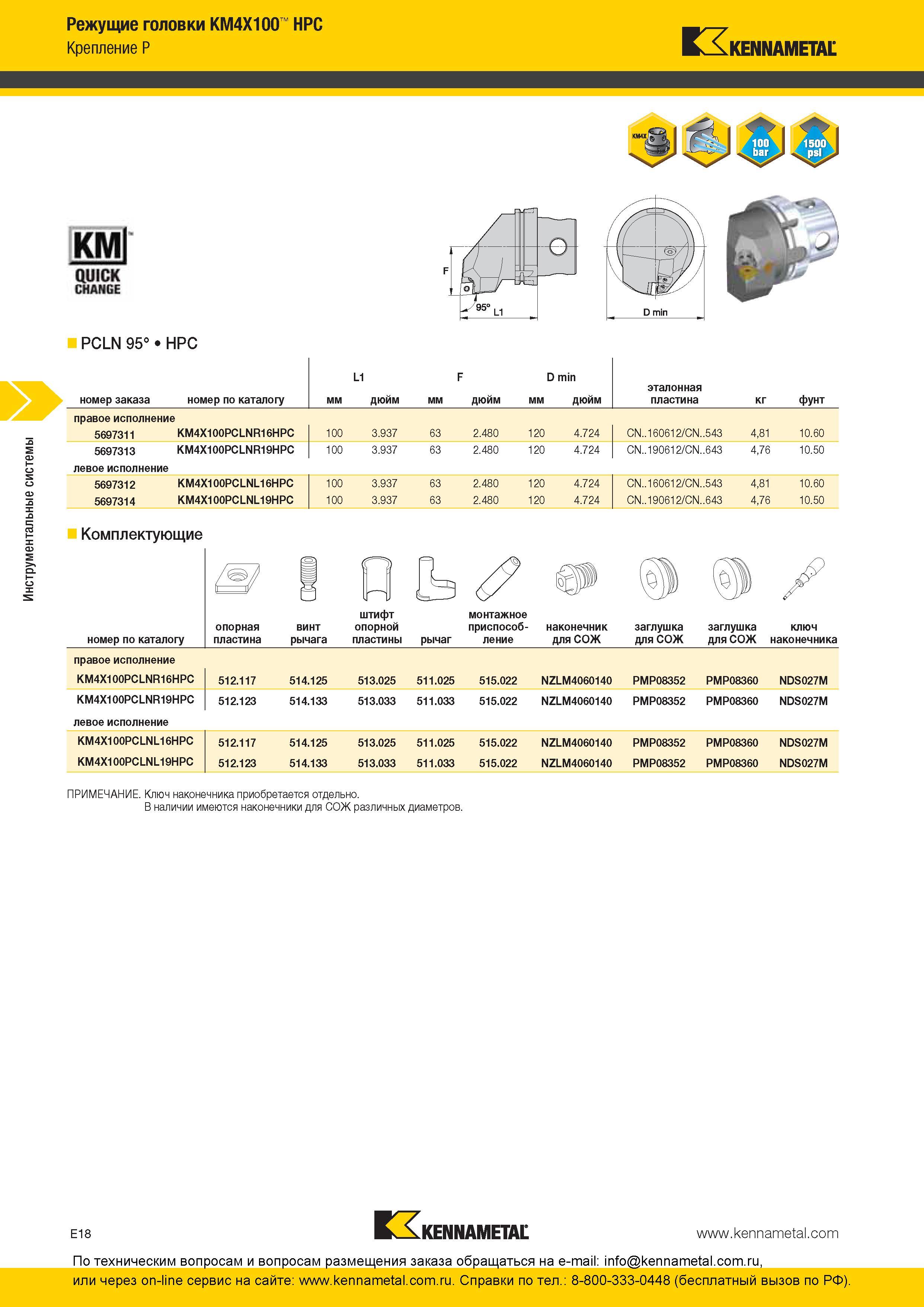 278 Инструментальные системы Kennametal Режущие головки KM4X100 HPC Крепление P PCLN 95° HPC номер заказа номер по каталогу мм L1 дюйм мм F дюйм D min мм Каталог KENNAMETAL 2016 Инновации Металлорежущий инструмент и инструментальная оснастка для обрабатывающего оборудования Стр. E18