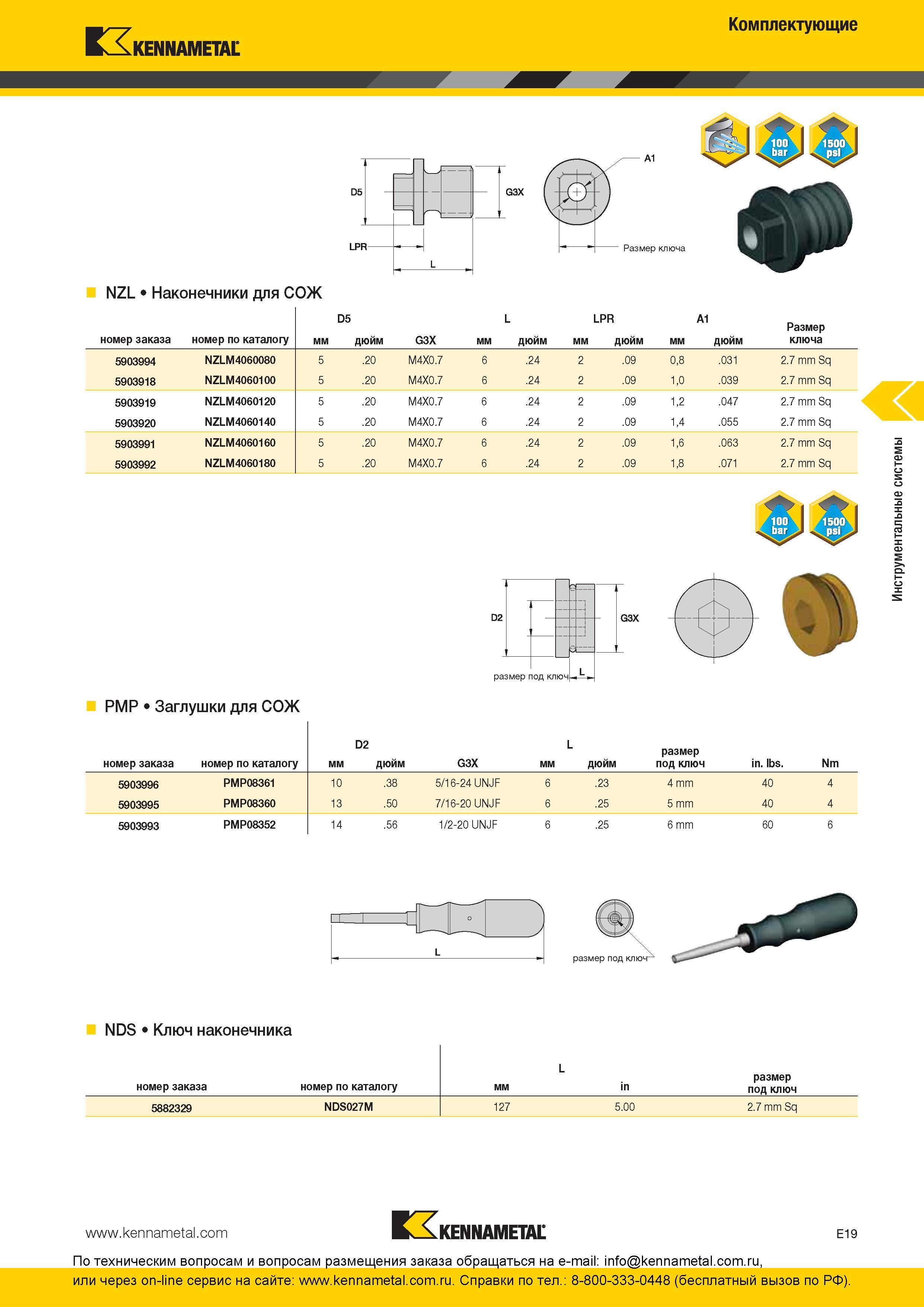 279 Комплектующие Kennametal D5 NZL Наконечники для СОЖ G3X номер заказа номер по каталогу мм D5 дюйм G3X мм L дюйм мм LPR дюйм мм A1 дюйм Размер ключа 59 Каталог KENNAMETAL 2016 Инновации Металлорежущий инструмент и инструментальная оснастка для обрабатывающего оборудования Стр. E19