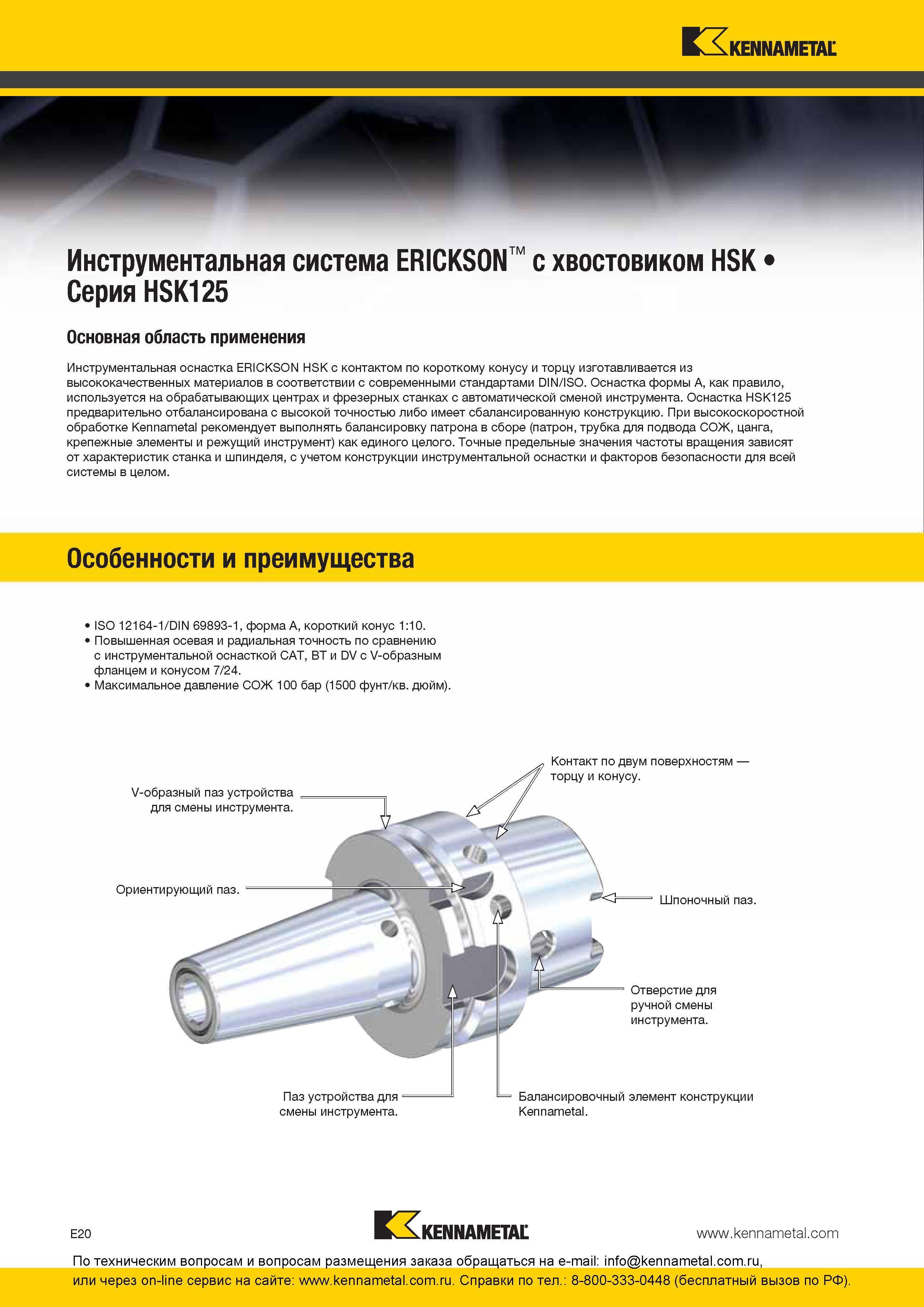 280 Зажимной вспомогательный инструмент Kennametal ERICKSON HSK с контактом по короткому конусу и торцу Изготавливается из высококачественных материалов в Каталог KENNAMETAL 2016 Инновации Металлорежущий инструмент и инструментальная оснастка для обрабатывающего оборудования Стр. E20