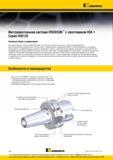 280 Зажимной вспомогательный инструмент Kennametal ERICKSON HSK с контактом по короткому конусу и торцу Изготавливается из высококачественных материалов в Каталог KENNAMETAL 2016 Инновации Металлорежущий инструмент и инструментальная оснастка для обрабатывающего оборудования Стр. E20