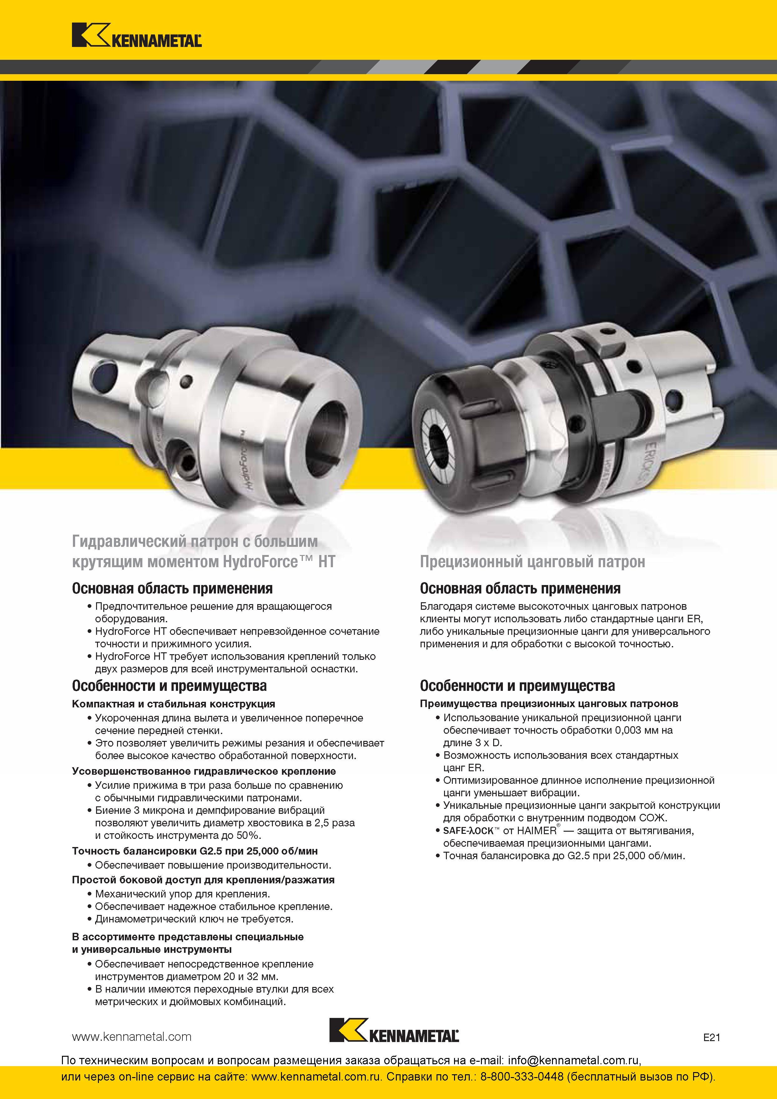 281 Вспомогательный инструмент Гидравлический патрон Kennametal HydroForce HT с большим крутящим моментом Основная область применения Предпочтительное реш Каталог KENNAMETAL 2016 Инновации Металлорежущий инструмент и инструментальная оснастка для обрабатывающего оборудования Стр. E21