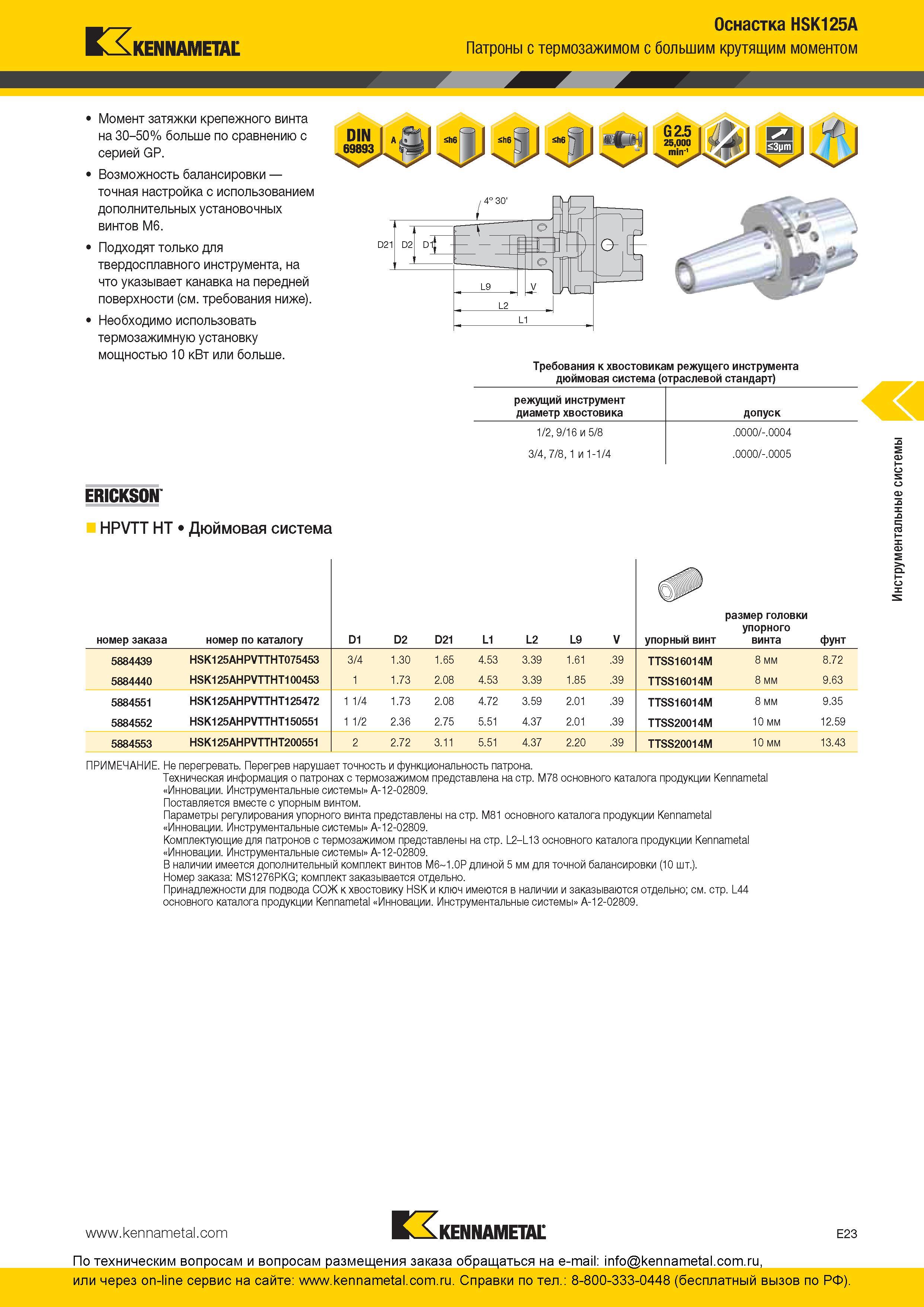283 Инструментальная шпиндельная оснастка Термозажимные патроны Kennametal HSK125A с большим крутящим моментом Подходят только для твердосплавного инструм Каталог KENNAMETAL 2016 Инновации Металлорежущий инструмент и инструментальная оснастка для обрабатывающего оборудования Стр. E23
