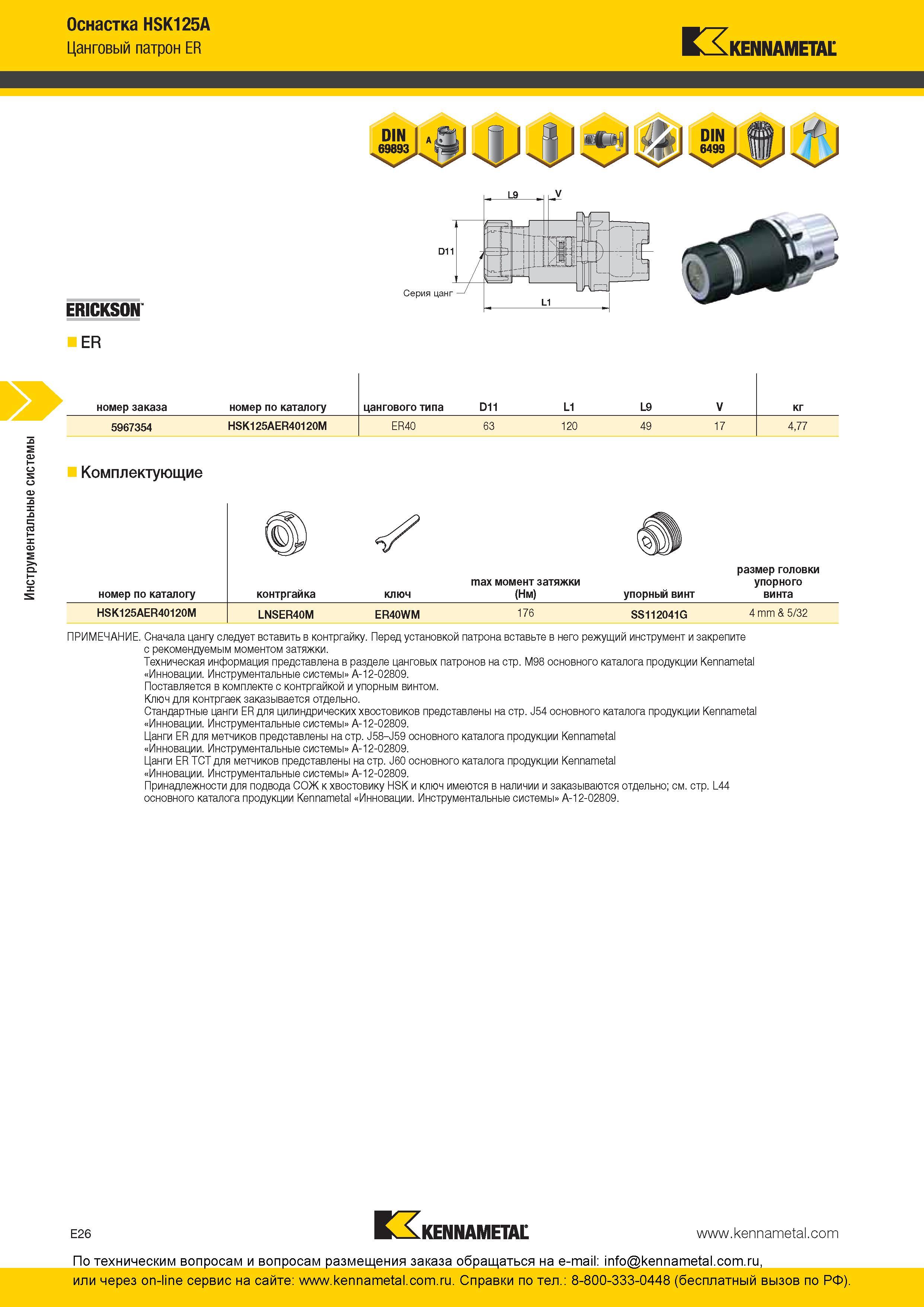 286 Инструментальные системы Оснастка Цанговый патрон Kennametal ER HSK125A Сначала цангу следует вставить в контргайку Перед установкой патрона вставьте Каталог KENNAMETAL 2016 Инновации Металлорежущий инструмент и инструментальная оснастка для обрабатывающего оборудования Стр. E26