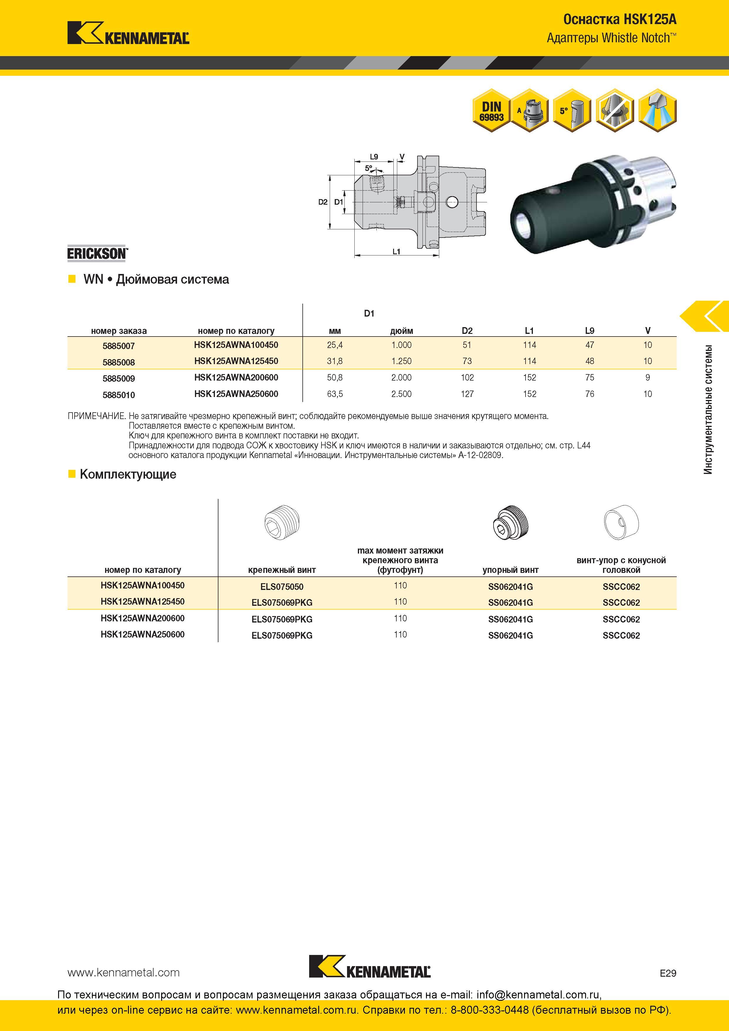 289 Оснастка инструментальная Kennametal HSK125A Адаптеры Whistle Notch ERICKSON W N Дюймовая система Поставляется вместе с крепежным винтом Ключ для креп Каталог KENNAMETAL 2016 Инновации Металлорежущий инструмент и инструментальная оснастка для обрабатывающего оборудования Стр. E29