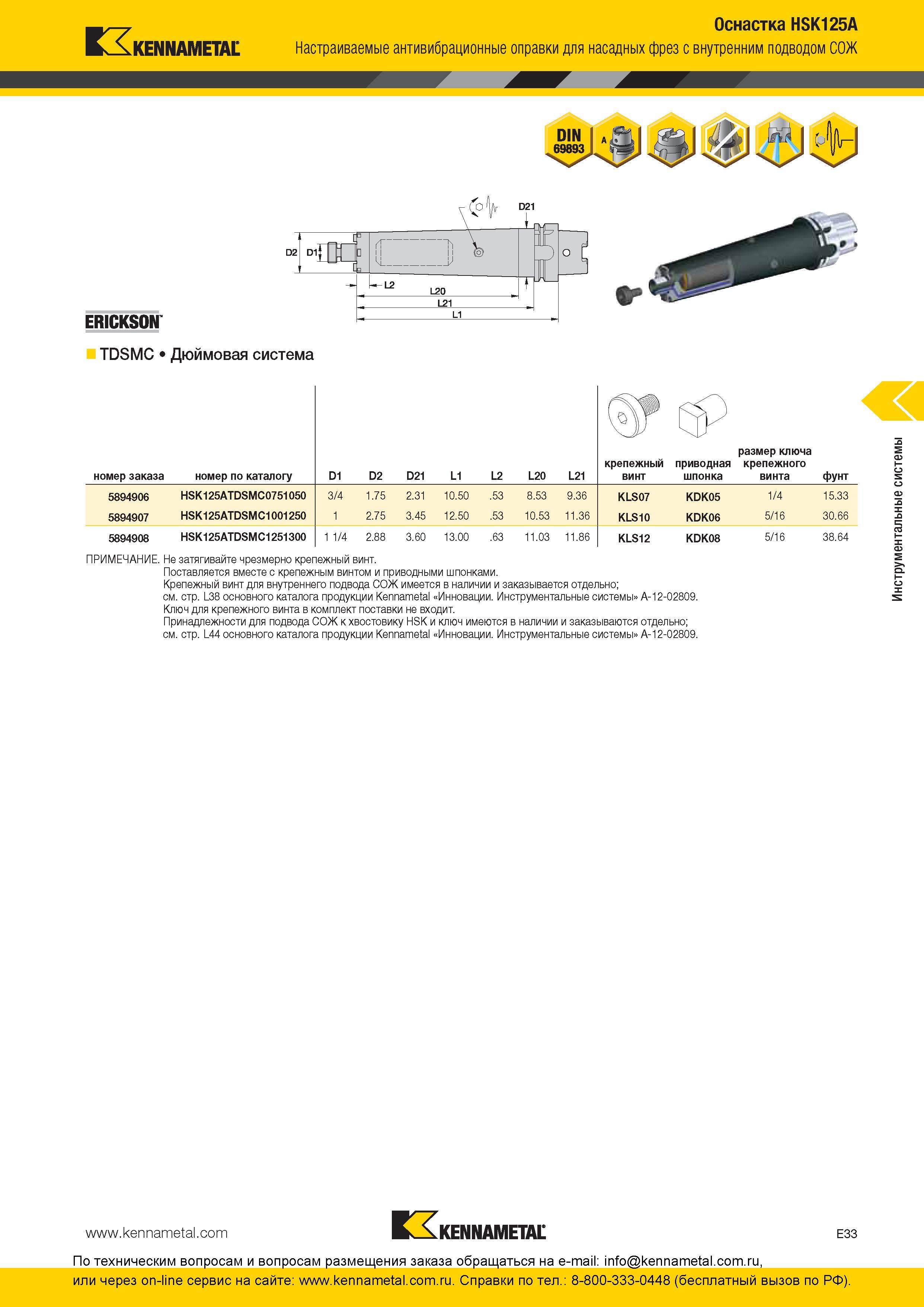 293 Оснастка HSK125A Настраиваемые антивибрационные оправки Kennametal для насадных фрез с внутренним подводом СОЖ &I и (о ERICKSON TDSMC Дюймовая система Каталог KENNAMETAL 2016 Инновации Металлорежущий инструмент и инструментальная оснастка для обрабатывающего оборудования Стр. E33