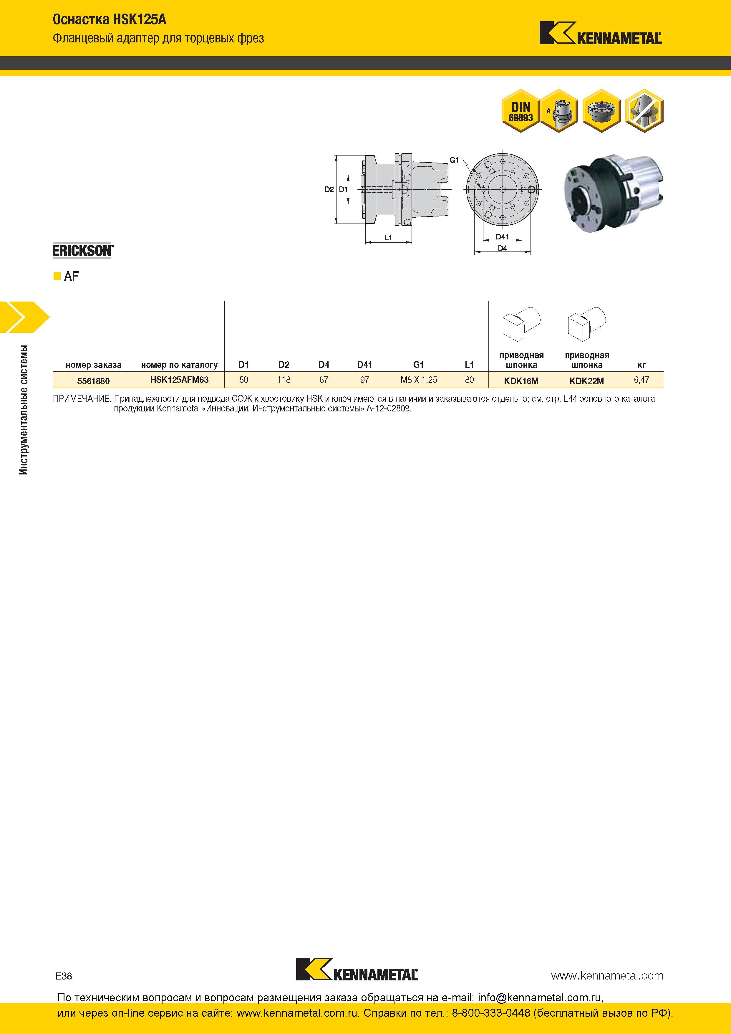 298 Внешний вид и комплектующие станочного фланцевого адаптера Kennametal HSK125A для крепления торцевых фрез Принадлежности для подвода СОЖ к хвостовику Каталог KENNAMETAL 2016 Инновации Металлорежущий инструмент и инструментальная оснастка для обрабатывающего оборудования Стр. E38