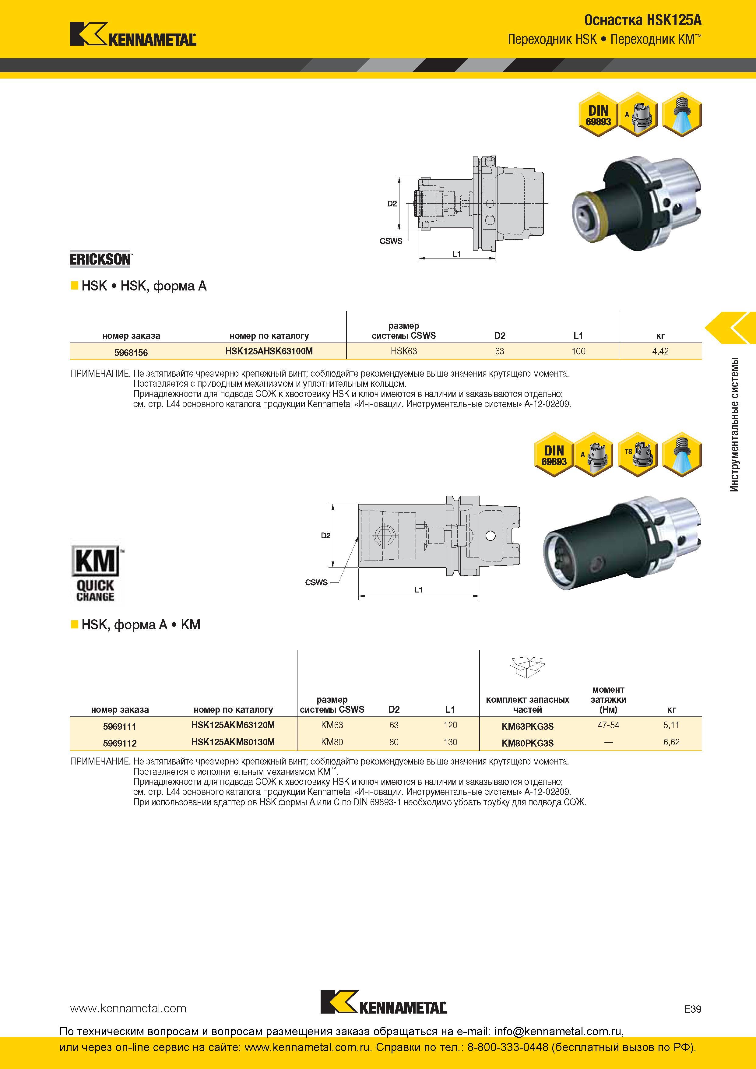299 Оснастка HSK125A Переходник Kennametal HSK Переходник KM номер заказа номер по каталогу размер системы CSWS D2 L1 кг 5968156 HSK125AHSK63100M HSK63 63 Каталог KENNAMETAL 2016 Инновации Металлорежущий инструмент и инструментальная оснастка для обрабатывающего оборудования Стр. E39