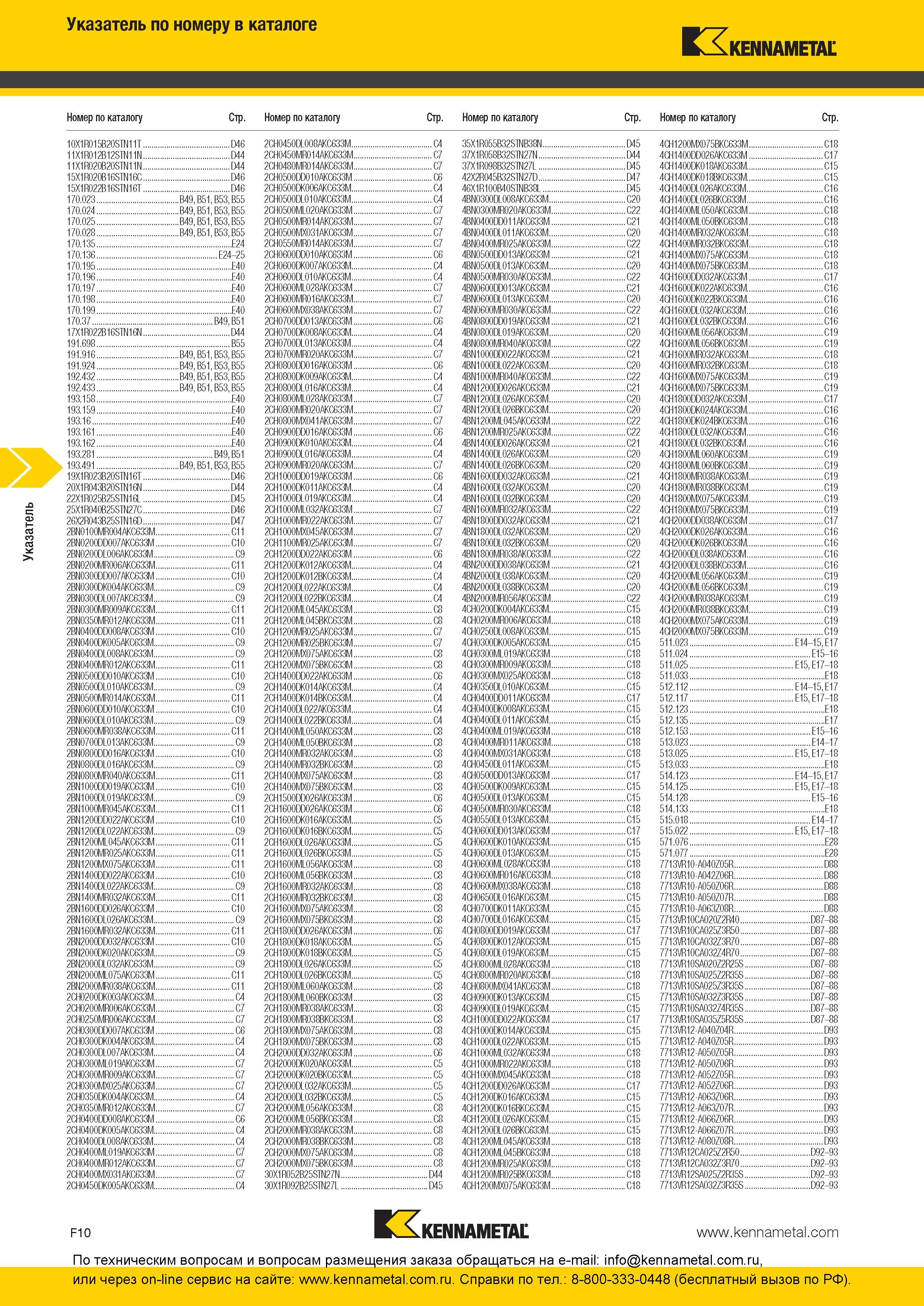 310 Указатель по номеру заказа каталога Kennametal 2016 года 2016 Номер по каталогу Стр 10X1R015B20STN11T D46 2CH0450DL008AKC633M C4 35X1R055B32SINB38N D4 Каталог KENNAMETAL 2016 Инновации Металлорежущий инструмент и инструментальная оснастка для обрабатывающего оборудования Стр. F10