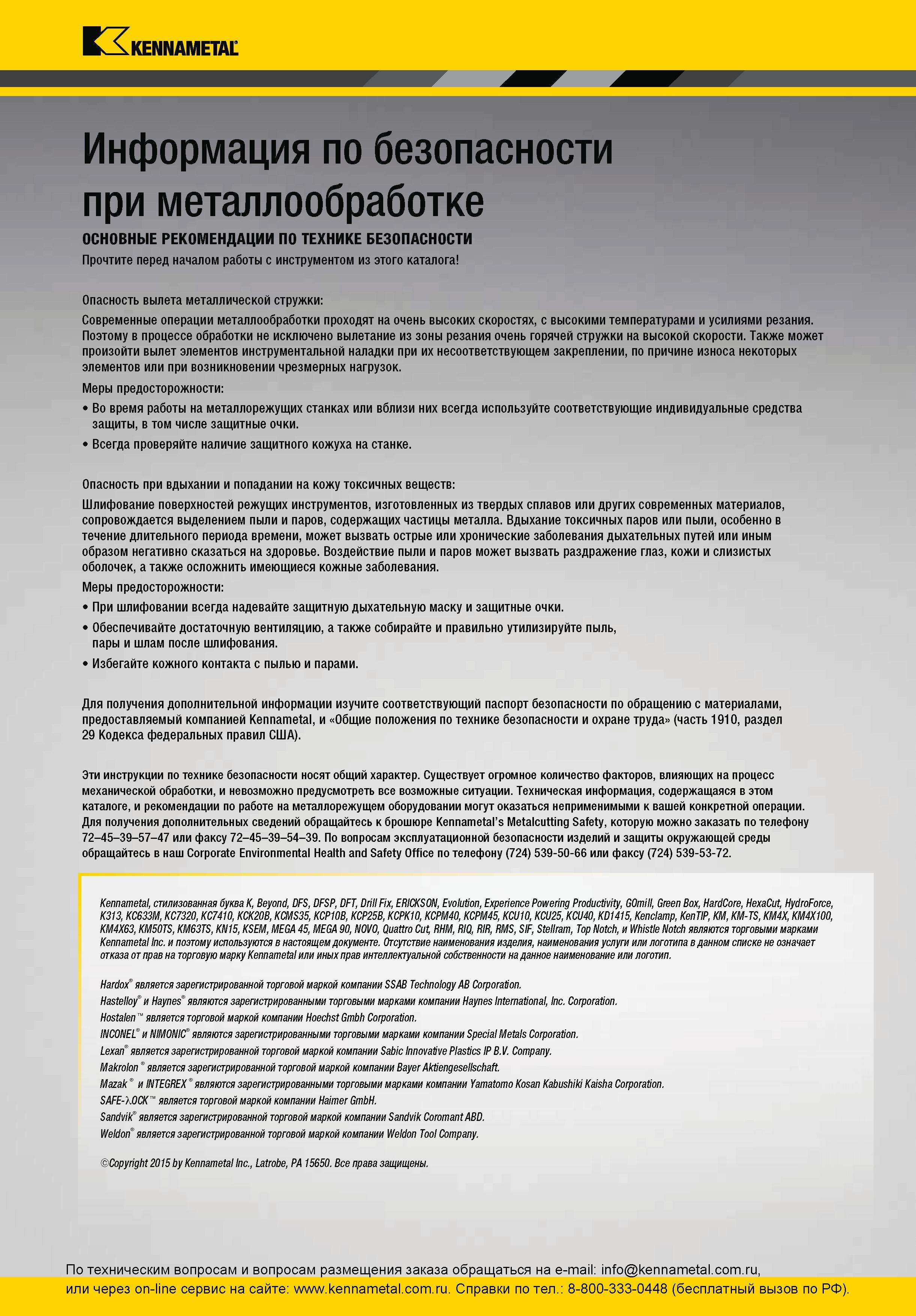 323 Современные операции металлообработки проходят на очень высоких скоростях, с высокими температурами и усилиями резания Поэтому в процессе обработки не Каталог KENNAMETAL 2016 Инновации Металлорежущий инструмент и инструментальная оснастка для обрабатывающего оборудования Стр. 