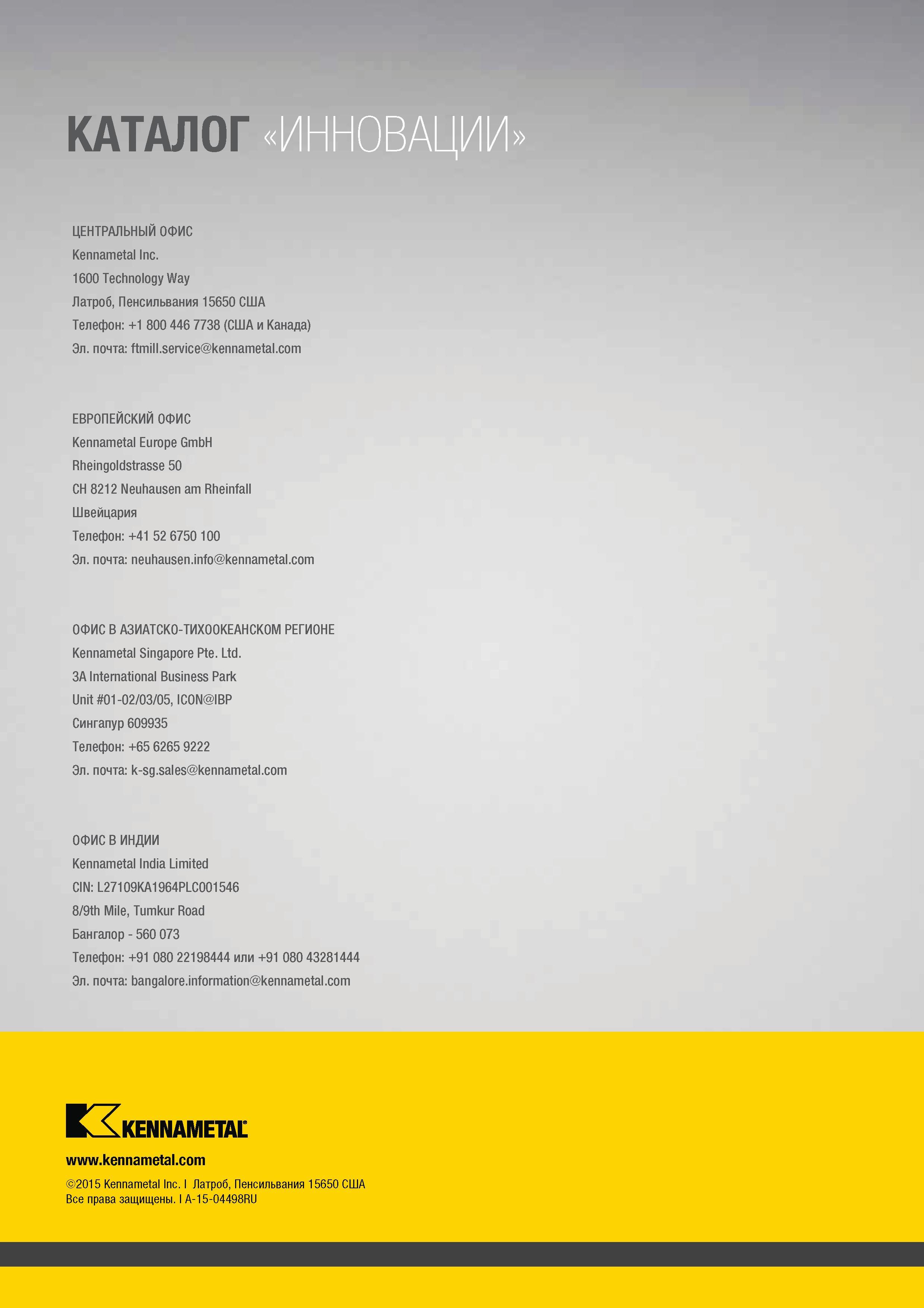324 Оборотная сторона обложки инструментального промышленного каталога Kennametal на русском языке 2016 года Адресная информация американской компании ОВА Каталог KENNAMETAL 2016 Инновации Металлорежущий инструмент и инструментальная оснастка для обрабатывающего оборудования Стр. 