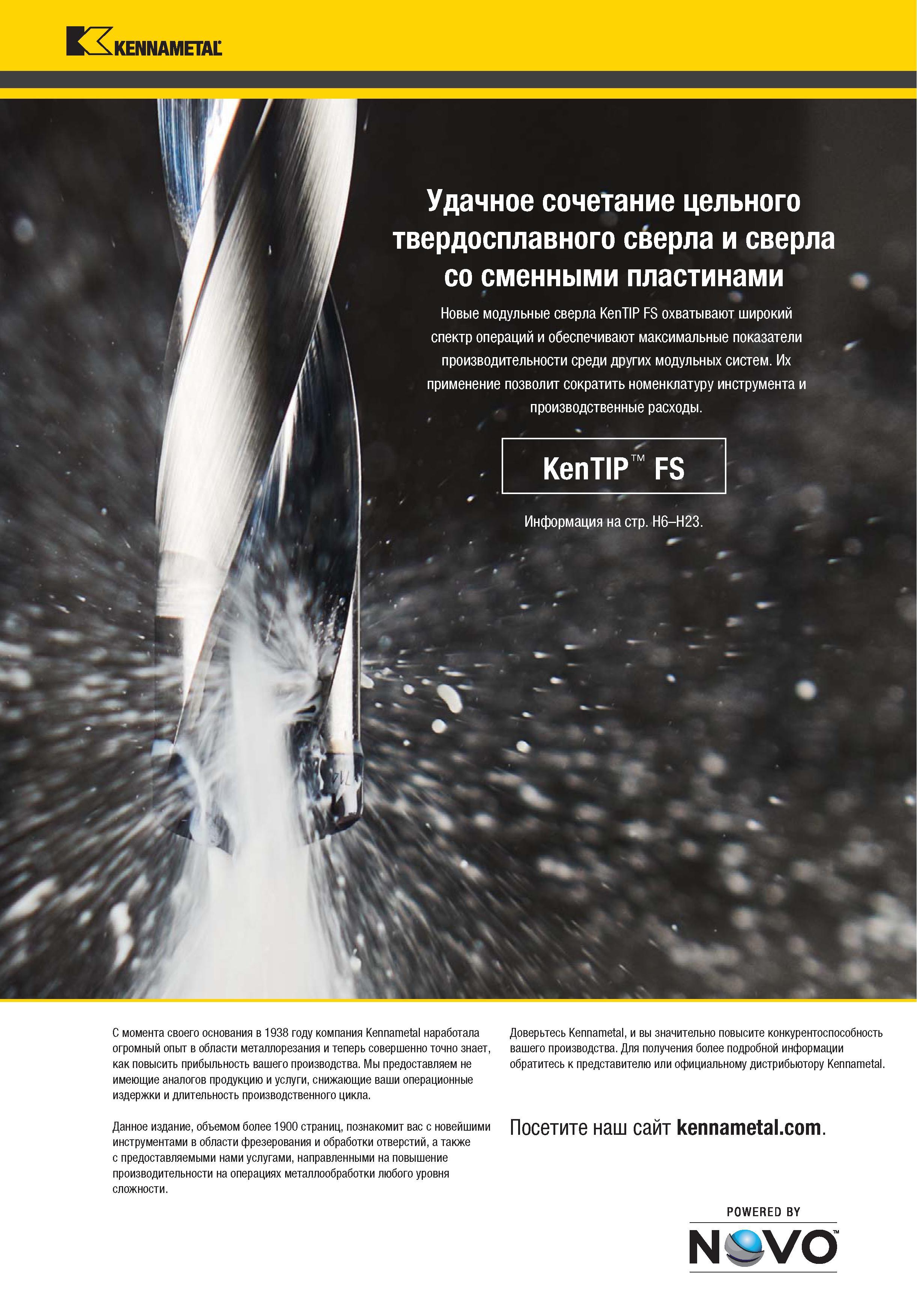 2 Сборный режущий инструмент по металлу Новые модульные сверла Kennametal KenTIP FS охватывают широкий спектр станочный технологических операций Каталог KENNAMETAL 2018 Режущий инструмент для обработки отверстий в металлах и сплавах Быстрорежущие метчики и раскатники Сборные фрезы с СРП и твердосплавные Стр. 
