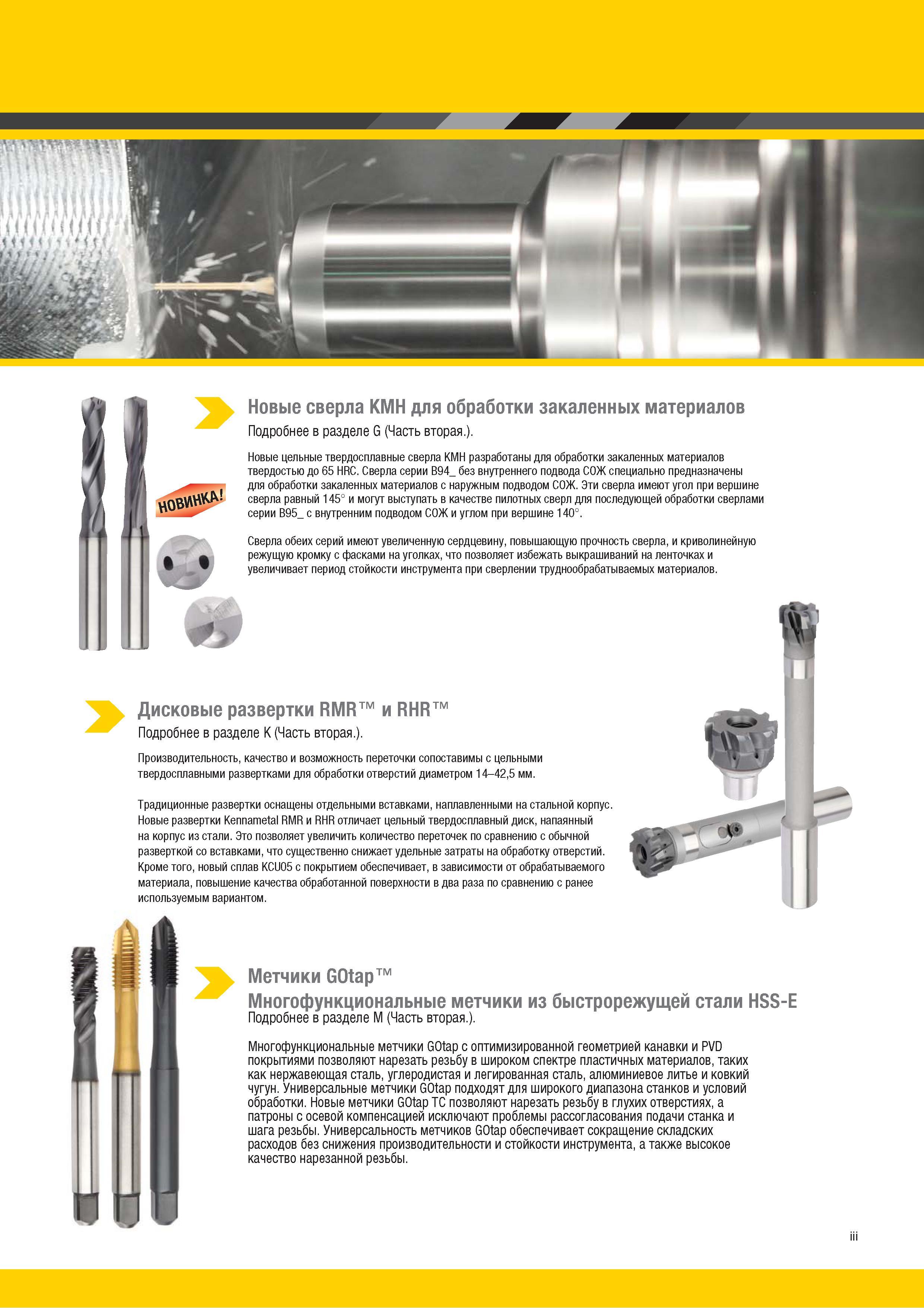 5 Сверла Kennametal KMH для сверления закаленных сталей Новый цельный твердосплавный инструмент американской компании разработан для механической обраб Каталог KENNAMETAL 2018 Режущий инструмент для обработки отверстий в металлах и сплавах Быстрорежущие метчики и раскатники Сборные фрезы с СРП и твердосплавные Стр. iii