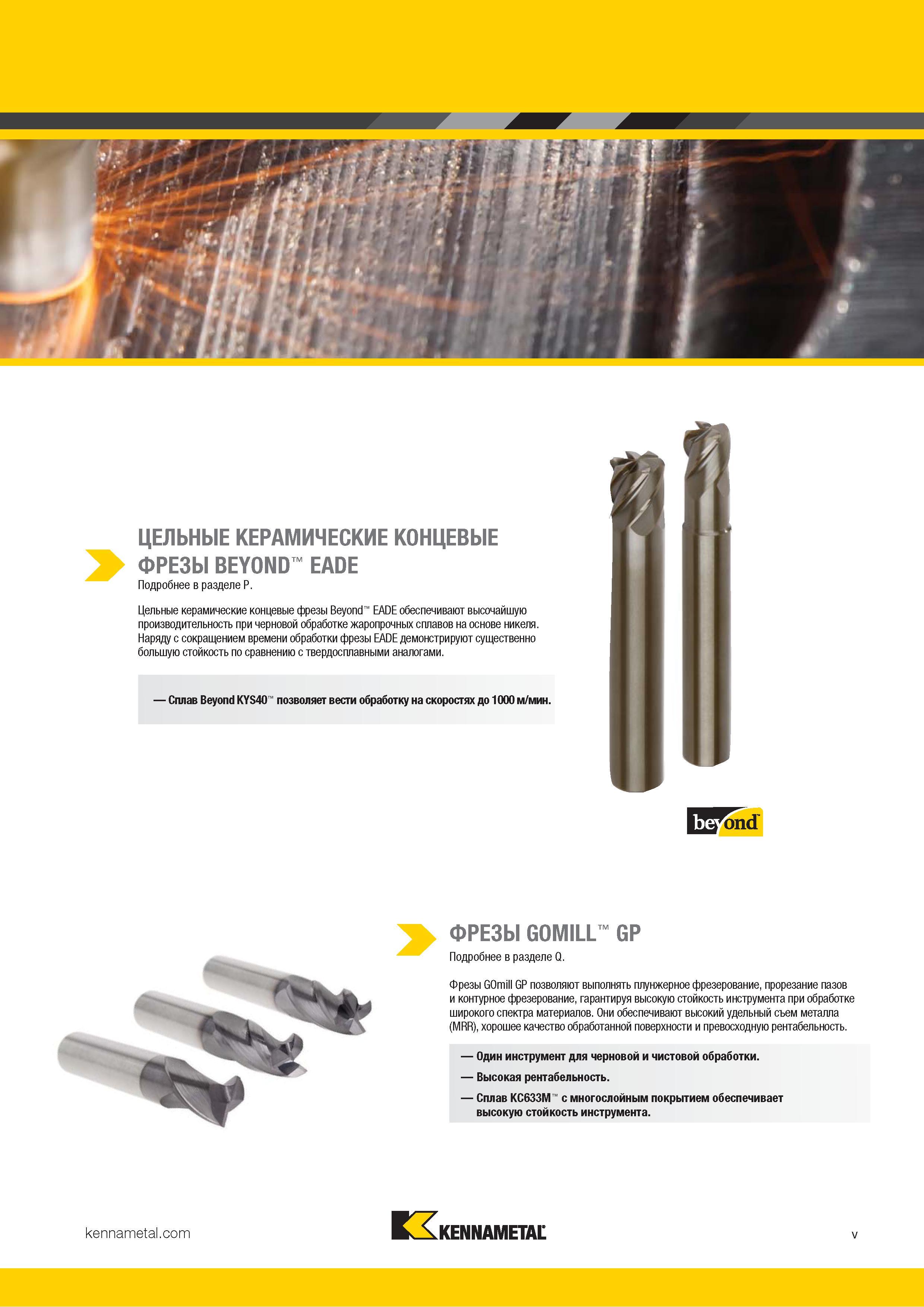 7 Цельные концевые керамические фрезы Kennametal Beyond EADE обеспечивают высочайшую производительность при черновом фрезеровании жаропрочных сплавов н Каталог KENNAMETAL 2018 Режущий инструмент для обработки отверстий в металлах и сплавах Быстрорежущие метчики и раскатники Сборные фрезы с СРП и твердосплавные Стр. v