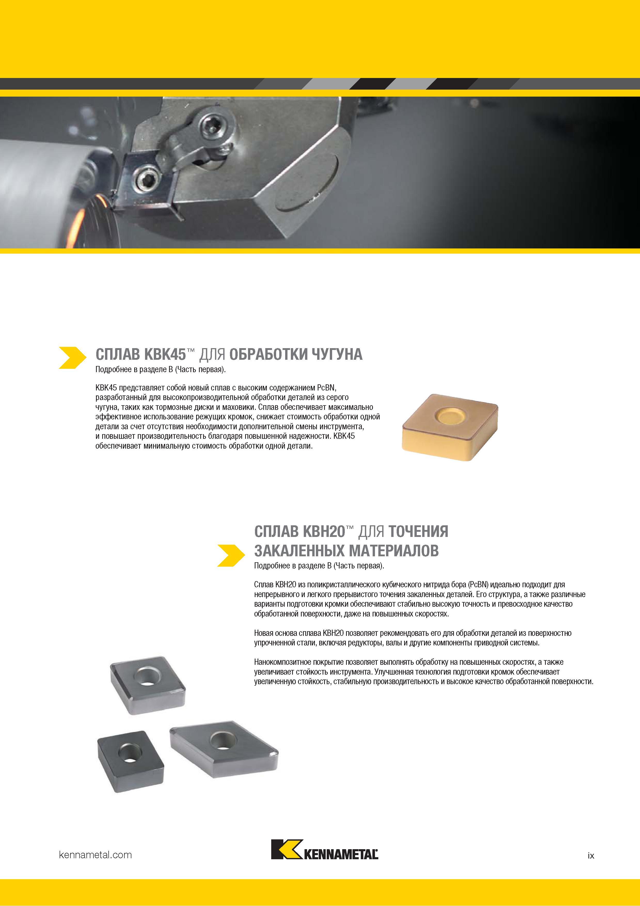 11 Сплав Kennametal KBH20 из поликристаллического кубического нитрида бора (PcBN) идеально подходит для непрерывного и легкого прерывистого точения зака Каталог KENNAMETAL 2018 Режущий инструмент для обработки отверстий в металлах и сплавах Быстрорежущие метчики и раскатники Сборные фрезы с СРП и твердосплавные Стр. ix