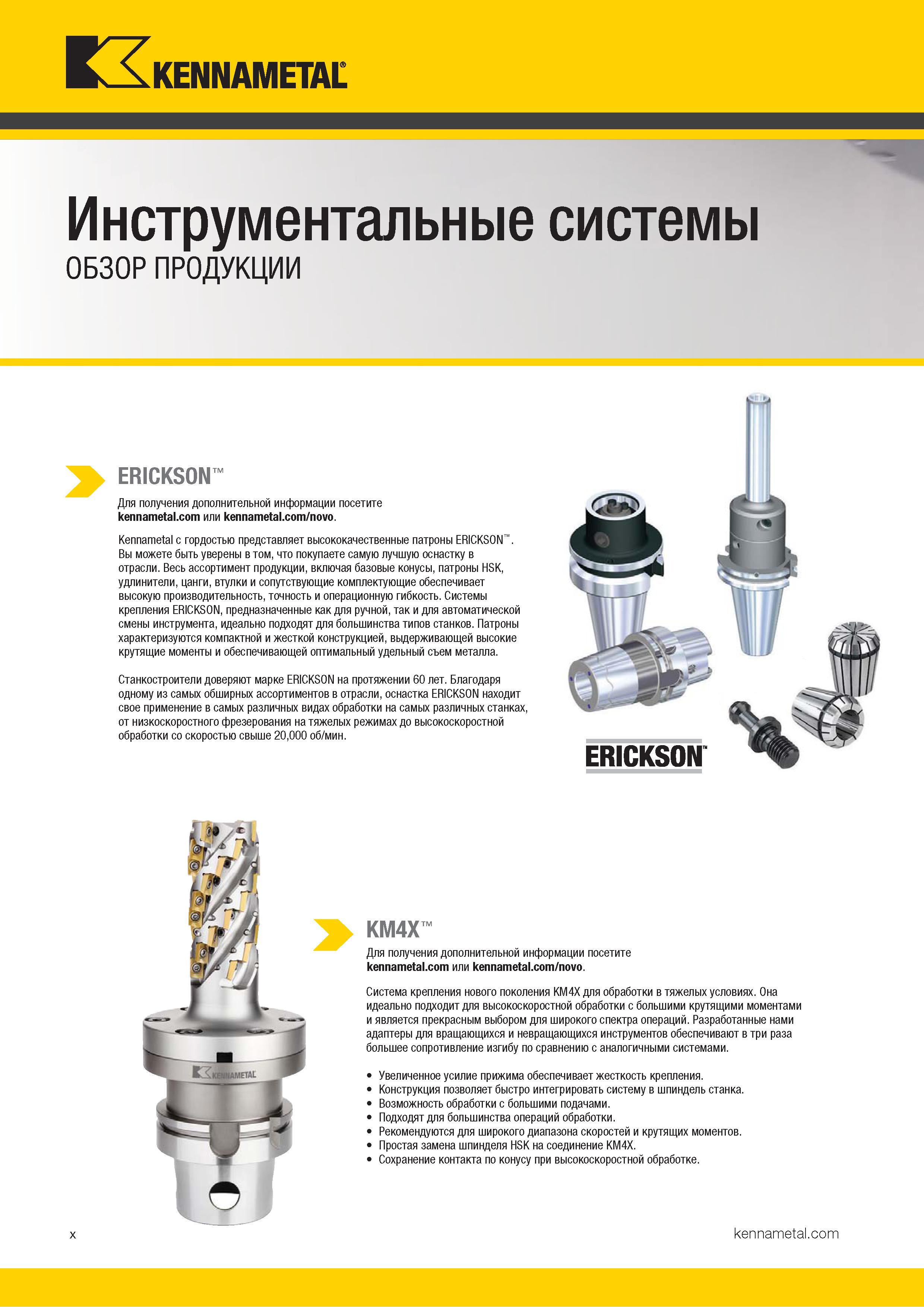 12 Инструментальные системы Kennametal Обзор продукции Американская компания с гордостью представляет высококачественные инструментальные зажимные патро Каталог KENNAMETAL 2018 Режущий инструмент для обработки отверстий в металлах и сплавах Быстрорежущие метчики и раскатники Сборные фрезы с СРП и твердосплавные Стр. x
