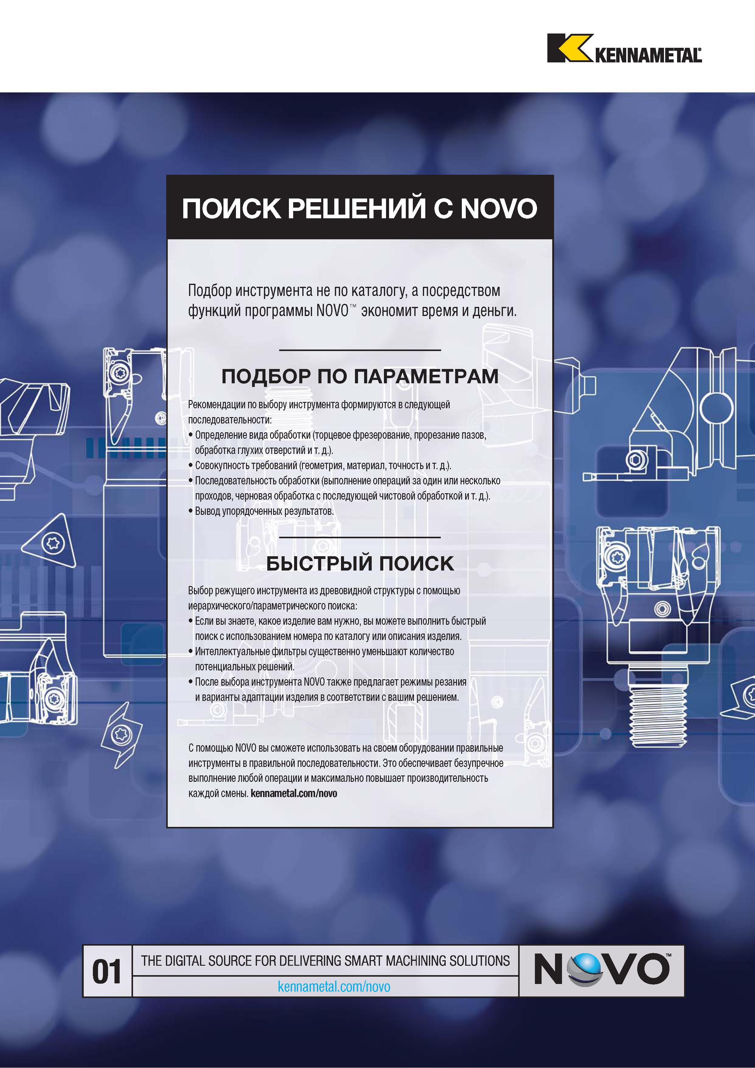17 KENNAMETAL ПОИСК РЕШЕНИИ С NOVO Каталог KENNAMETAL 2018 Режущий инструмент для обработки отверстий в металлах и сплавах Быстрорежущие метчики и раскатники Сборные фрезы с СРП и твердосплавные Стр. 